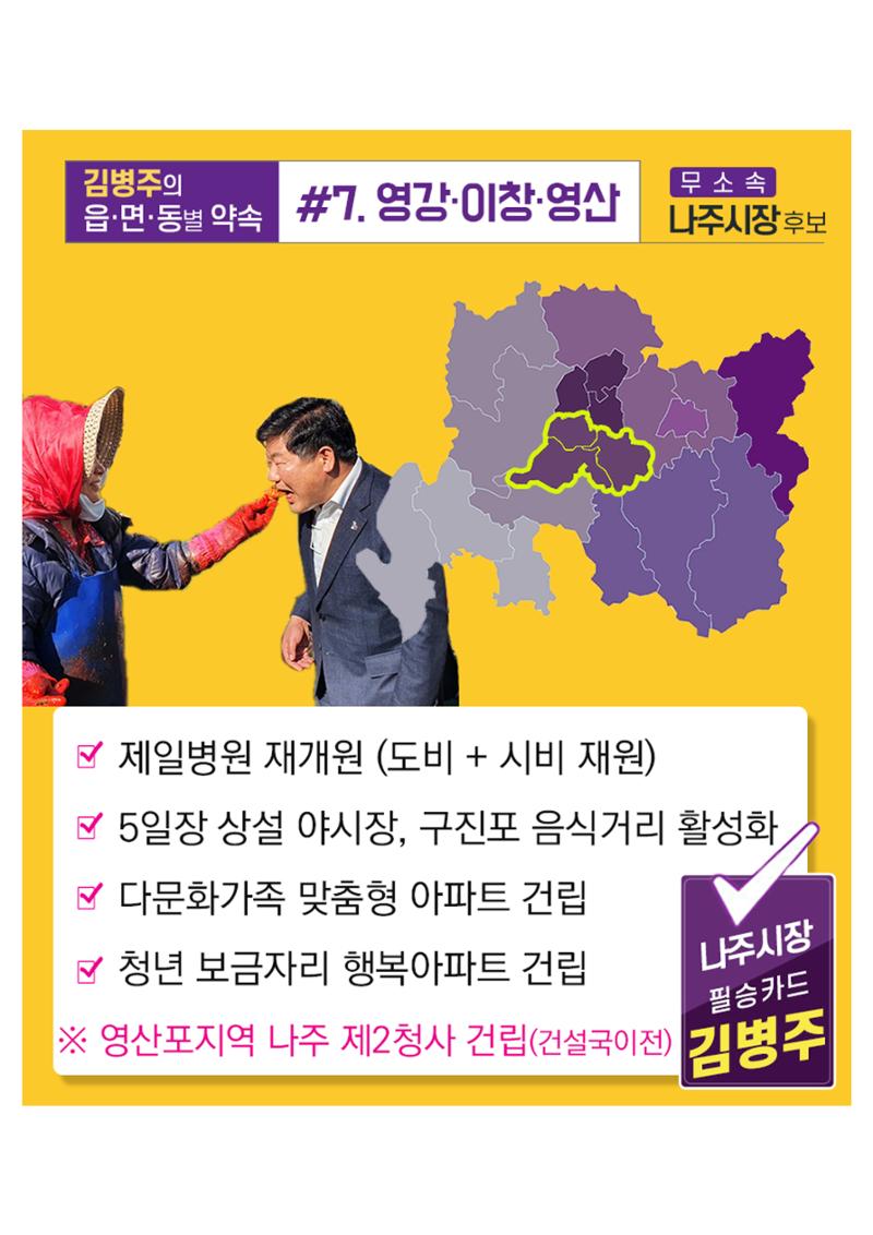 [김병주 나주시장후보] 지역별공약 8편 7페이지