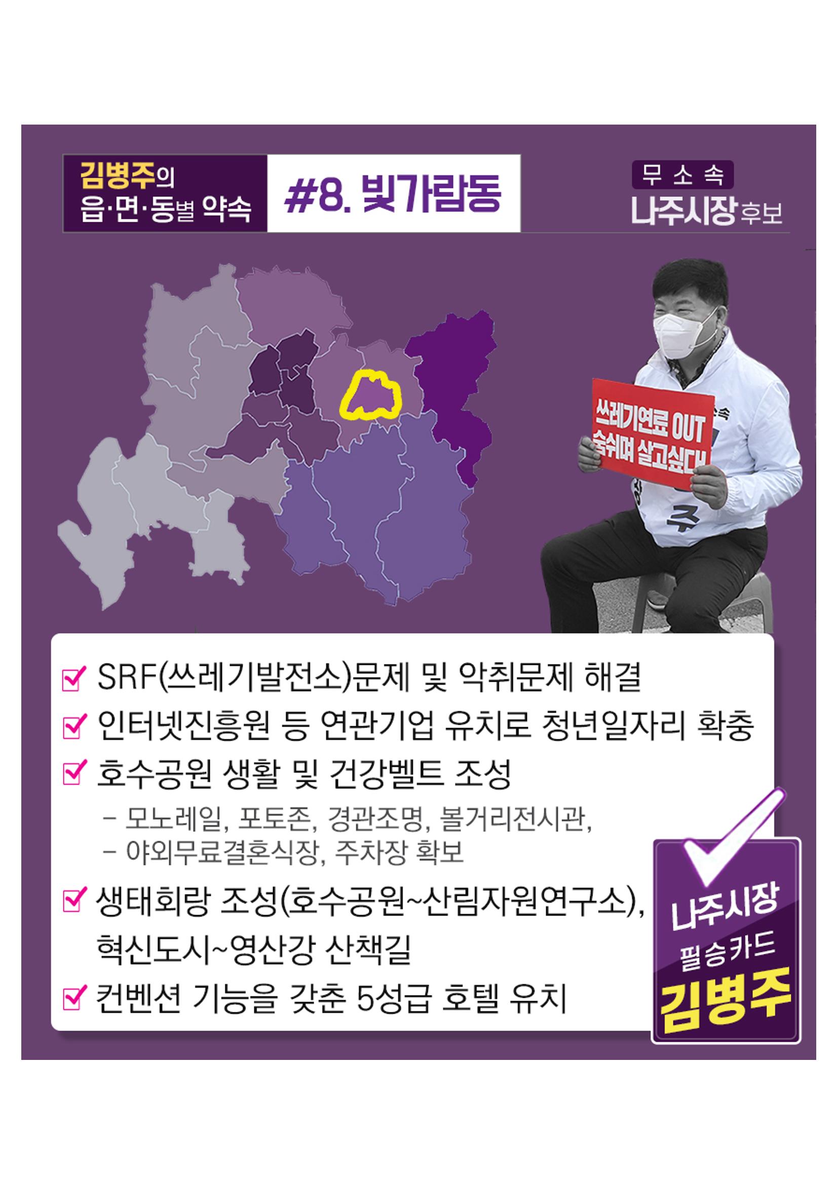 [김병주 나주시장후보] 지역별공약 8편 8페이지