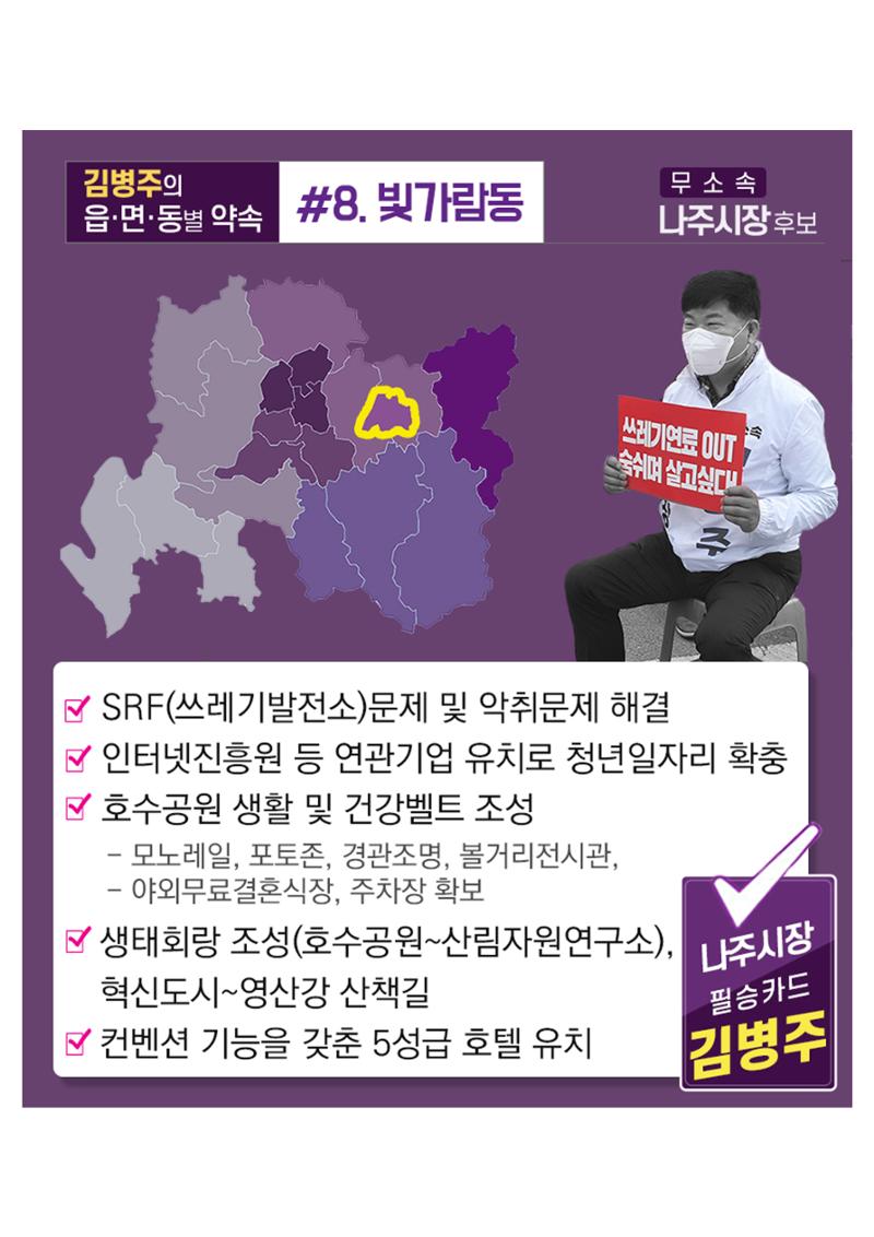 [김병주 나주시장후보] 지역별공약 8편 8페이지