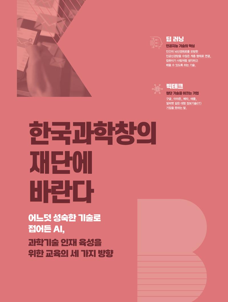 42호_한국과학창의재단에 바란다 1페이지
