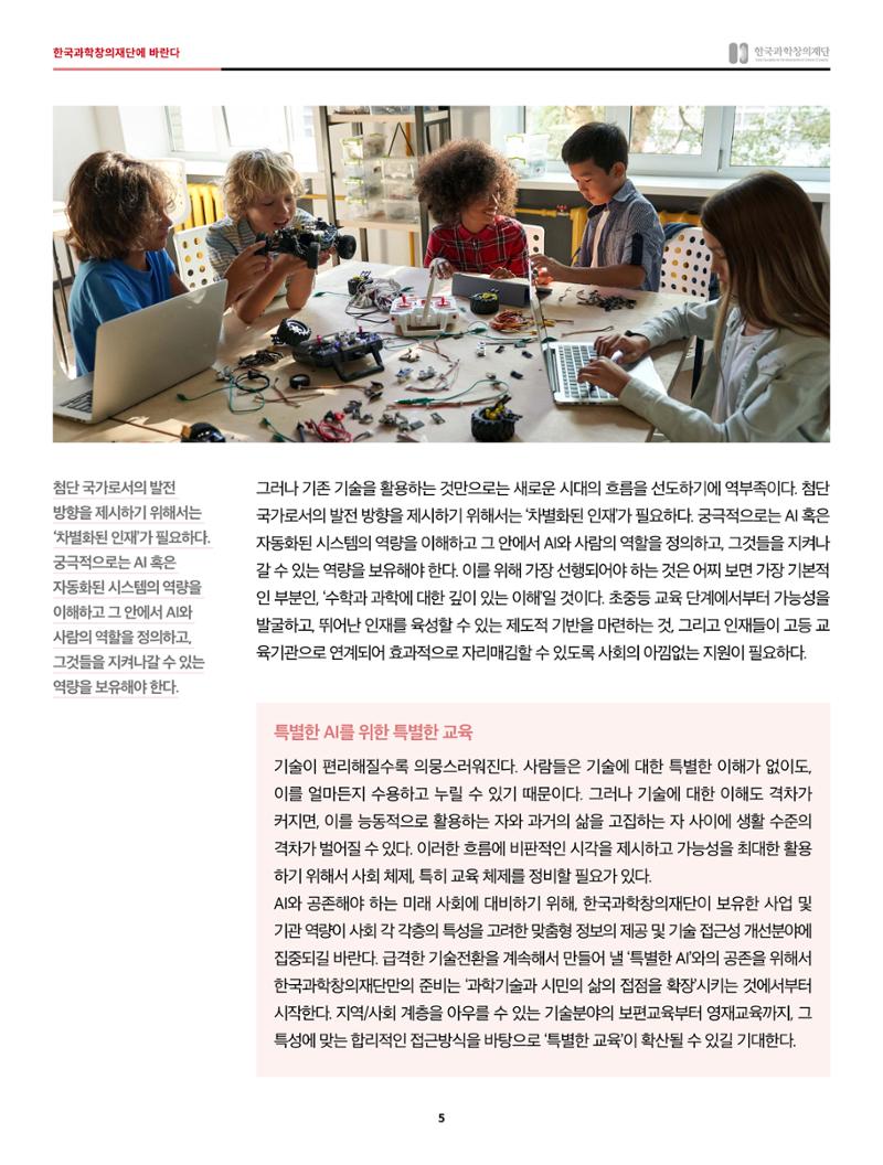 42호_한국과학창의재단에 바란다 5페이지
