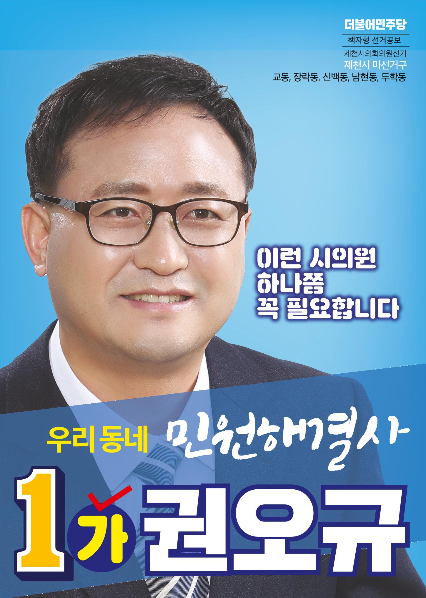 1가 권오규 꼭 필요한 시의원 1페이지