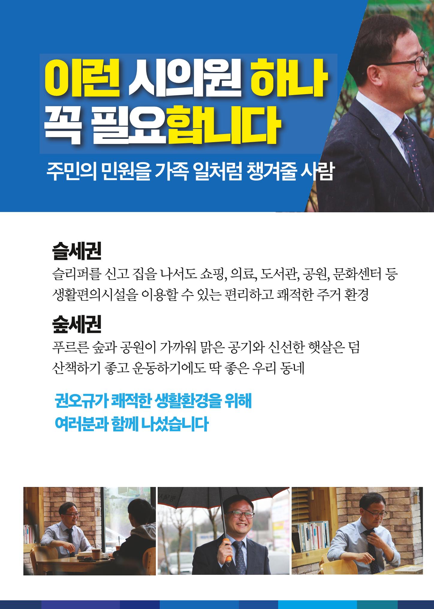 1가 권오규 꼭 필요한 시의원 6페이지