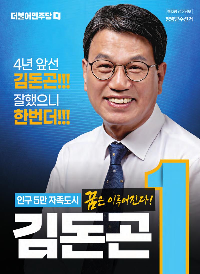 김돈곤 청양군수후보 선거공보 1페이지