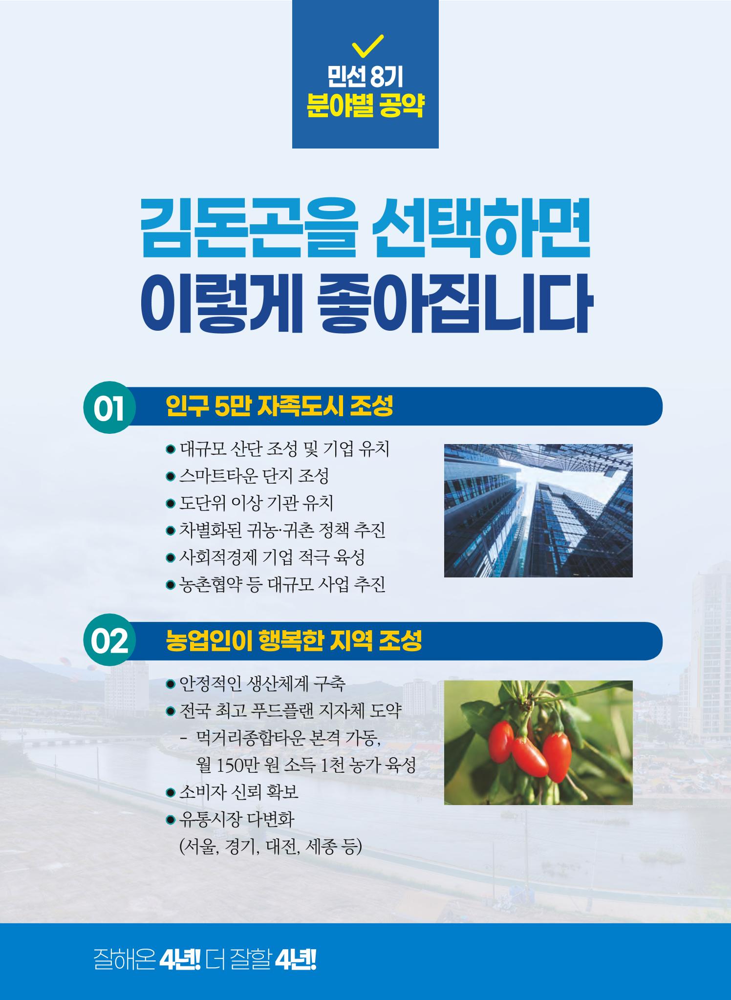 김돈곤 청양군수후보 선거공보 8페이지