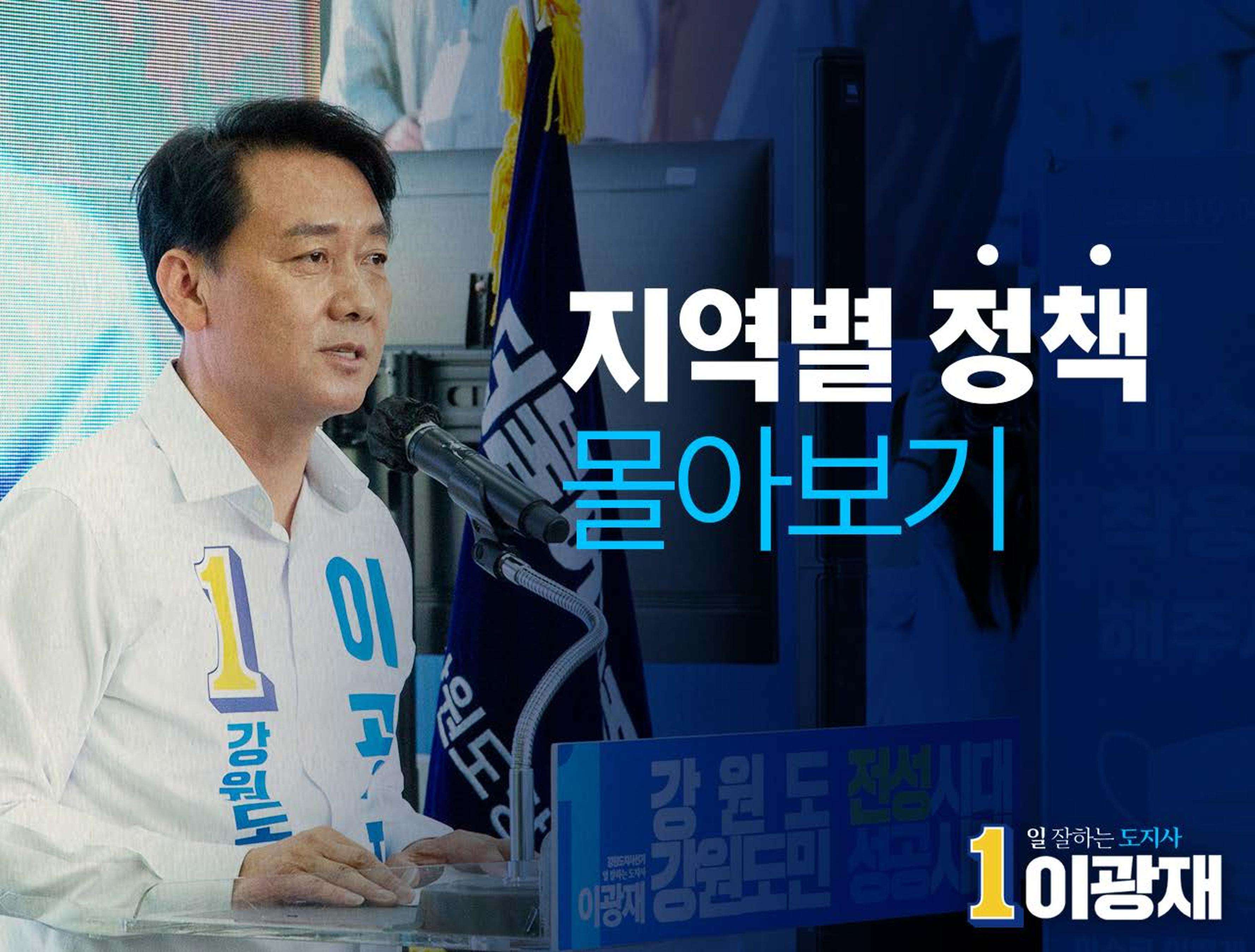 이광재 강원도지사후보 지역별정책 1페이지
