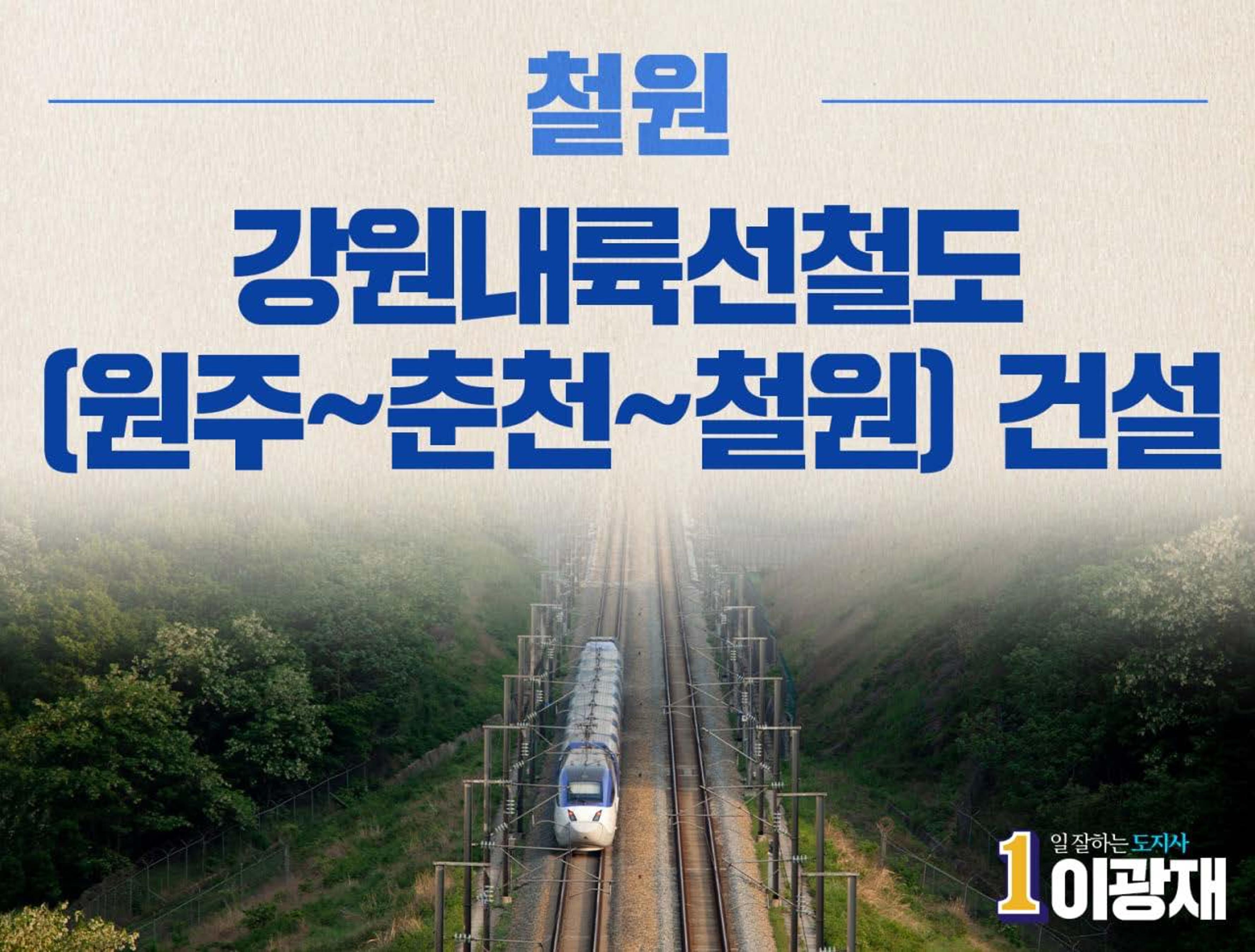 이광재 강원도지사후보 지역별정책 15페이지