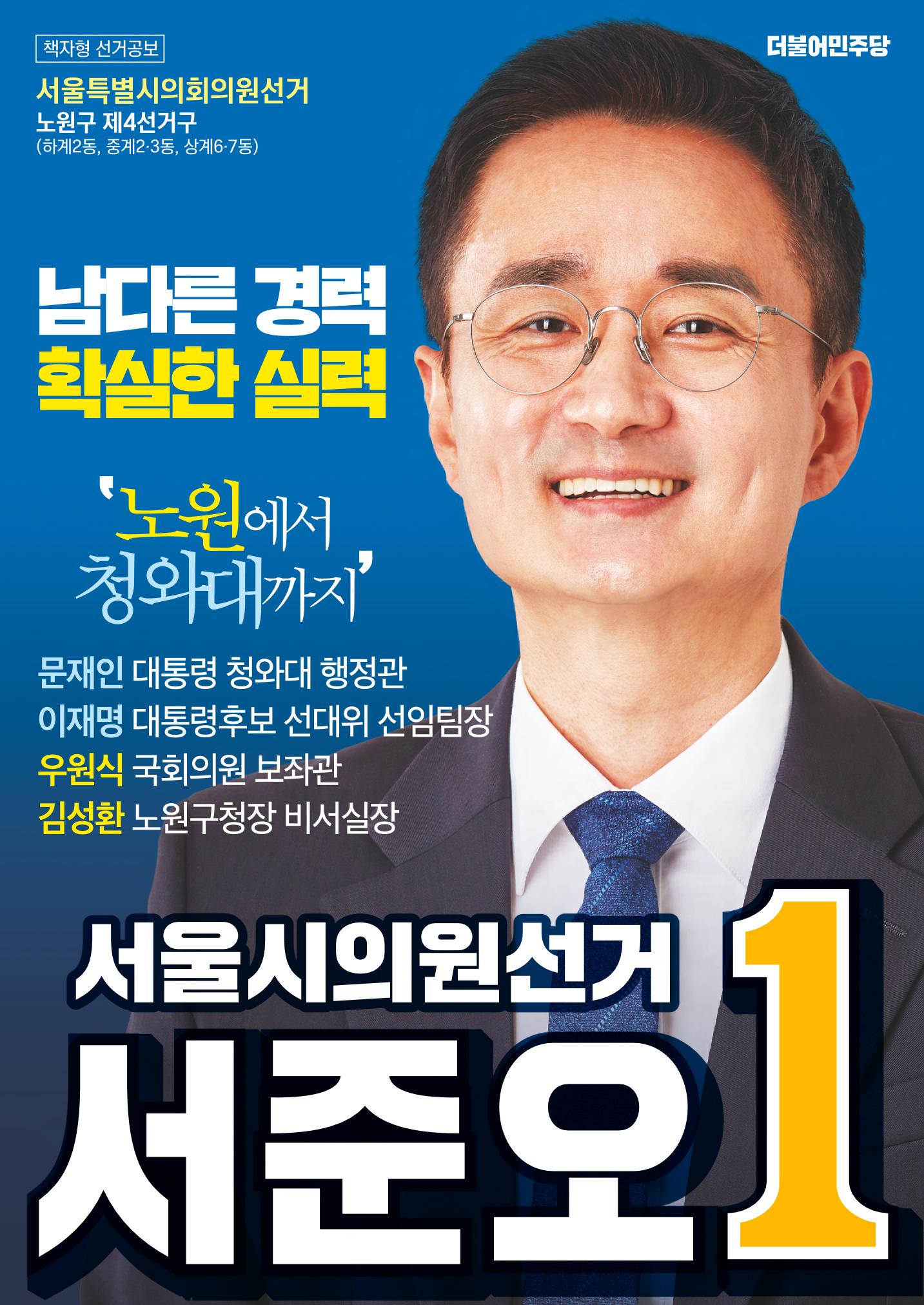 더불어민주당 서울시의원후보 서준오 책자형 공보물 1페이지