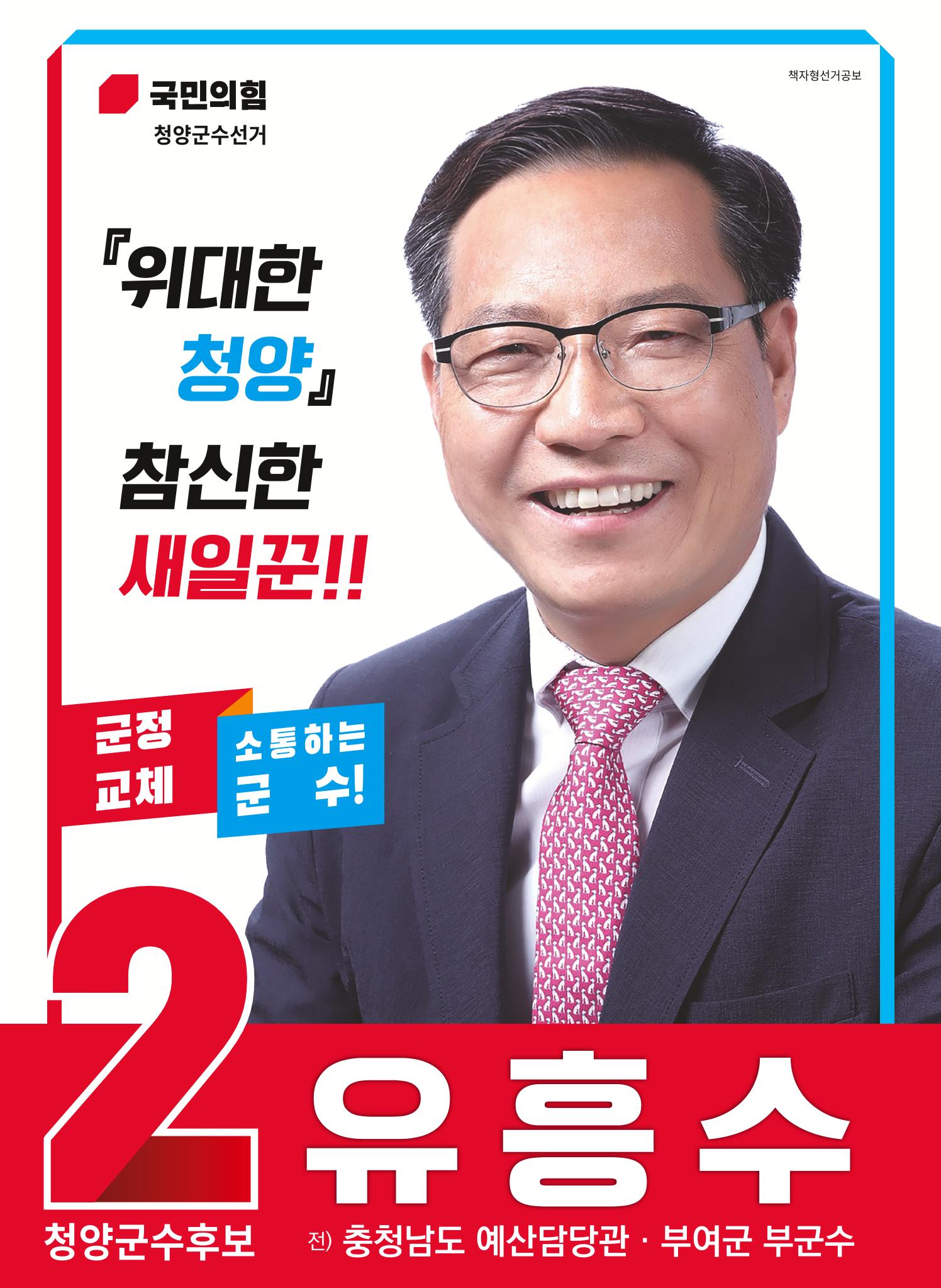 유흥수 청양군수후보 선거공보 1페이지