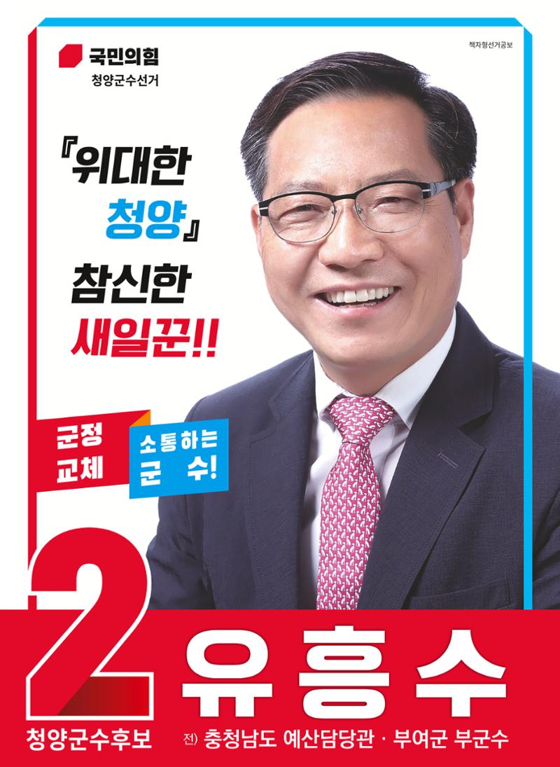 유흥수 청양군수후보 선거공보 1페이지