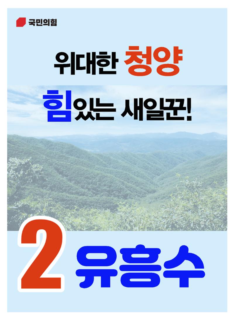 유흥수 청양군수후보 선거공보 2페이지