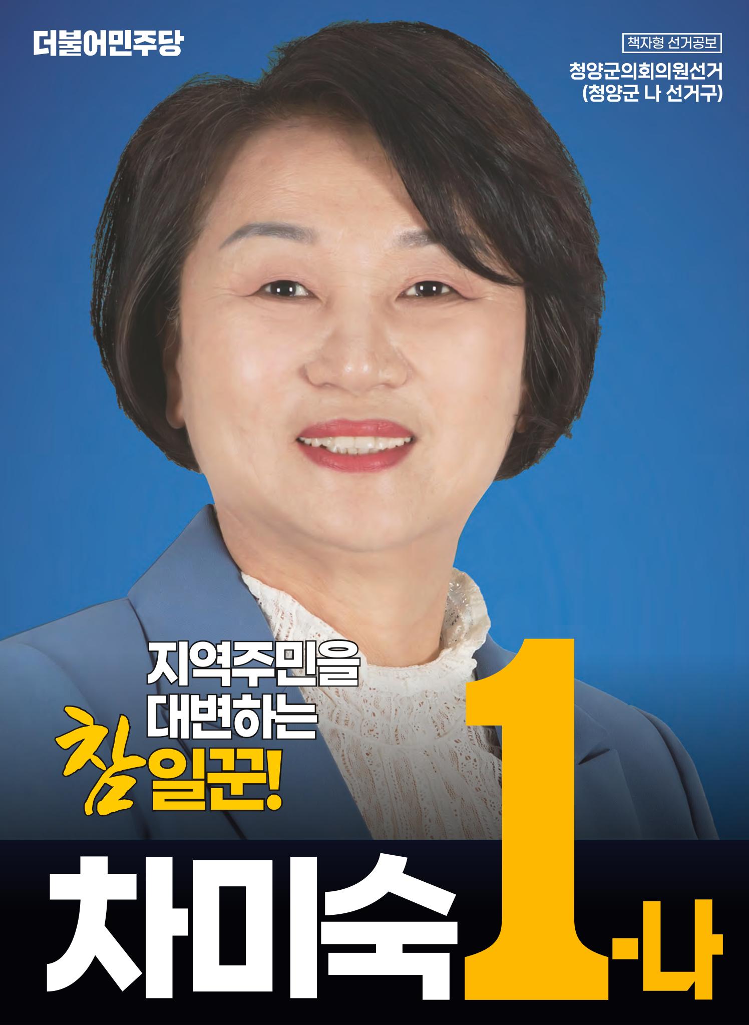 차미숙 군의원후보 공보 1페이지