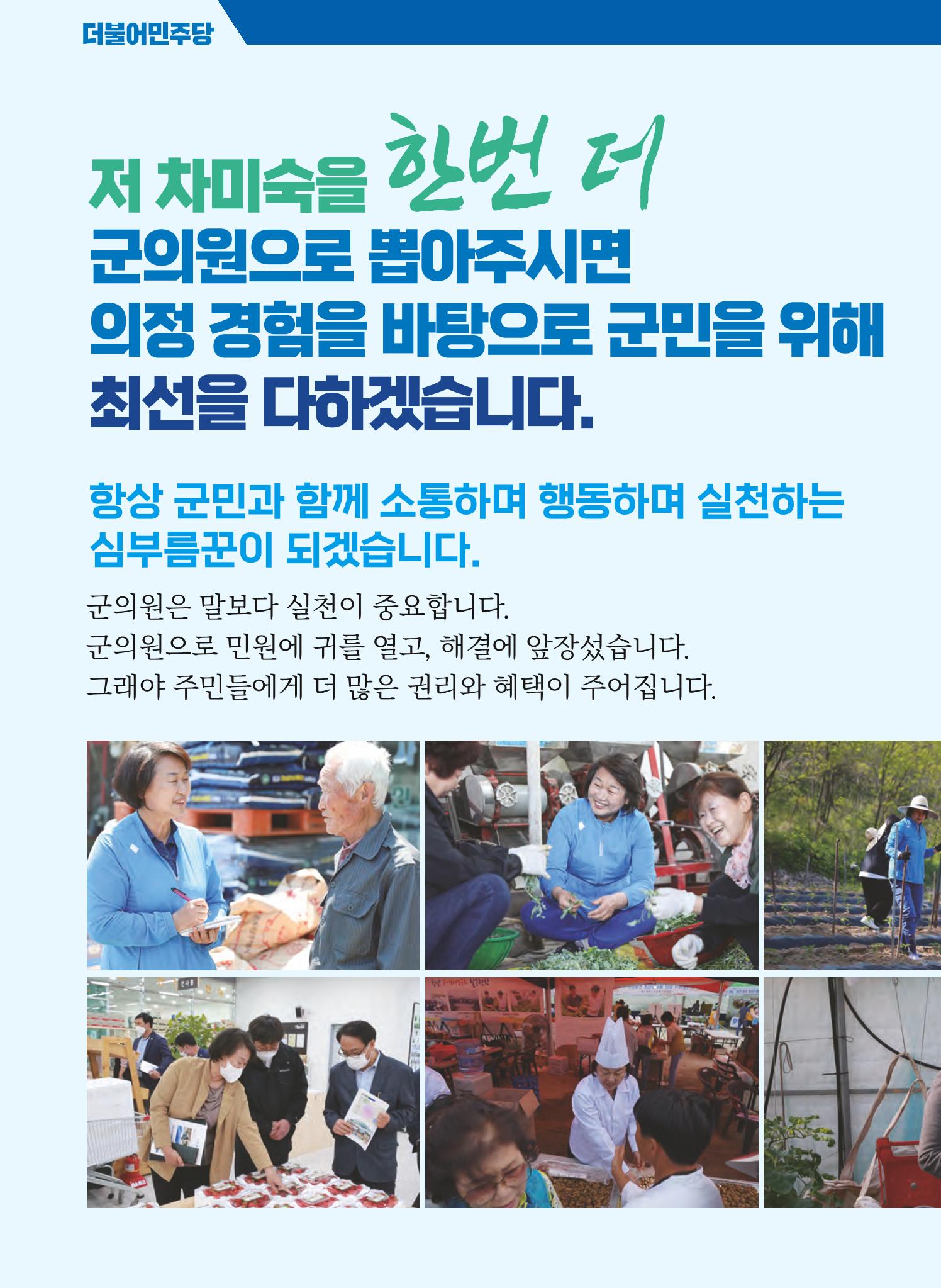 차미숙 군의원후보 공보 4페이지