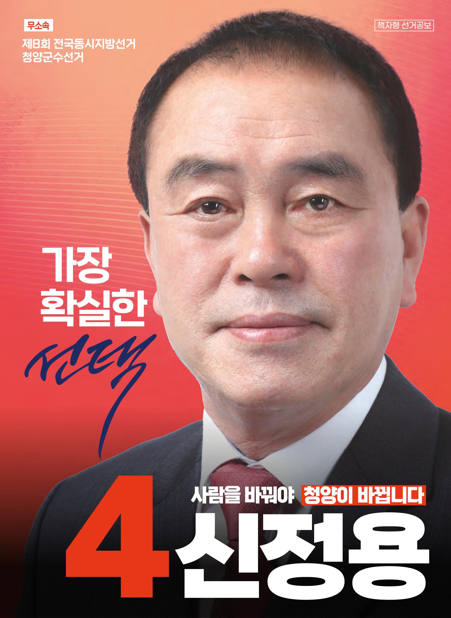 신정용 청양군수후보 공보 1페이지
