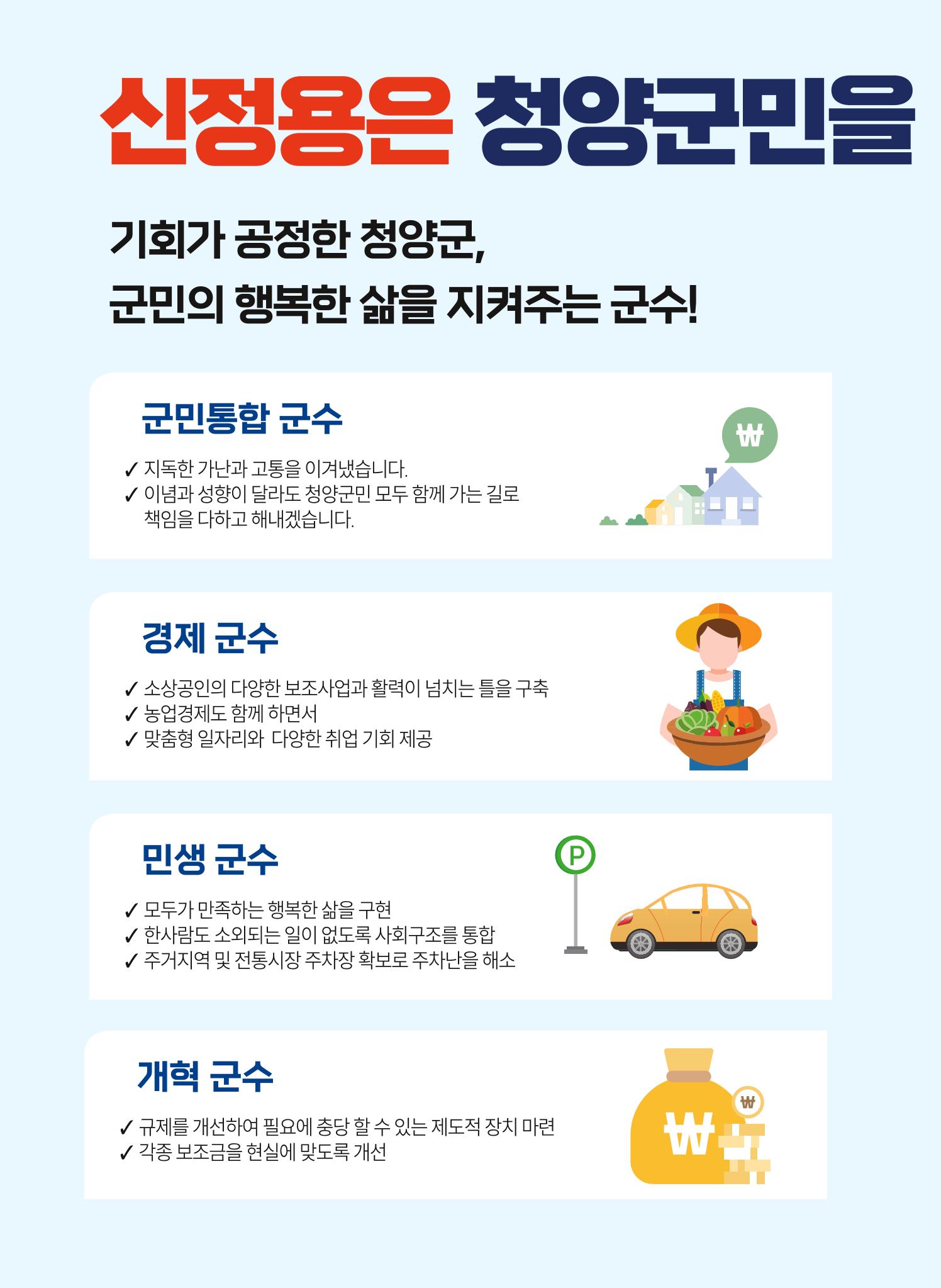 신정용 청양군수후보 공보 4페이지