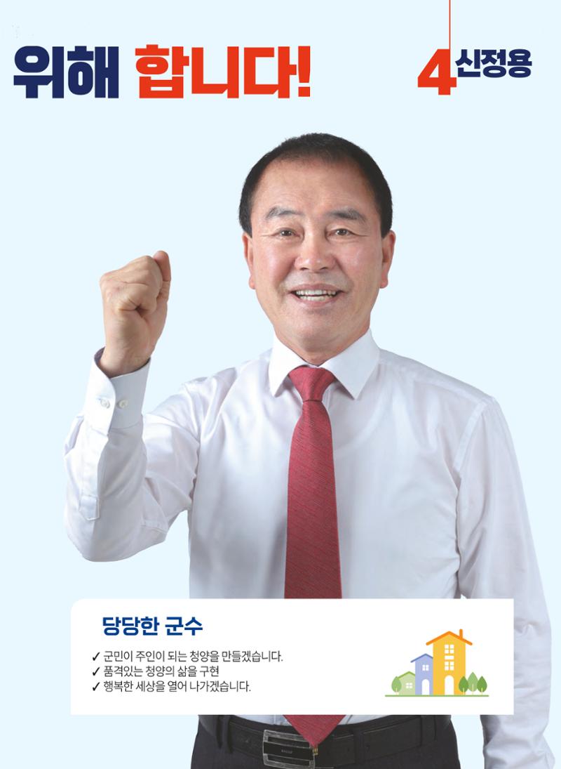 신정용 청양군수후보 공보 5페이지