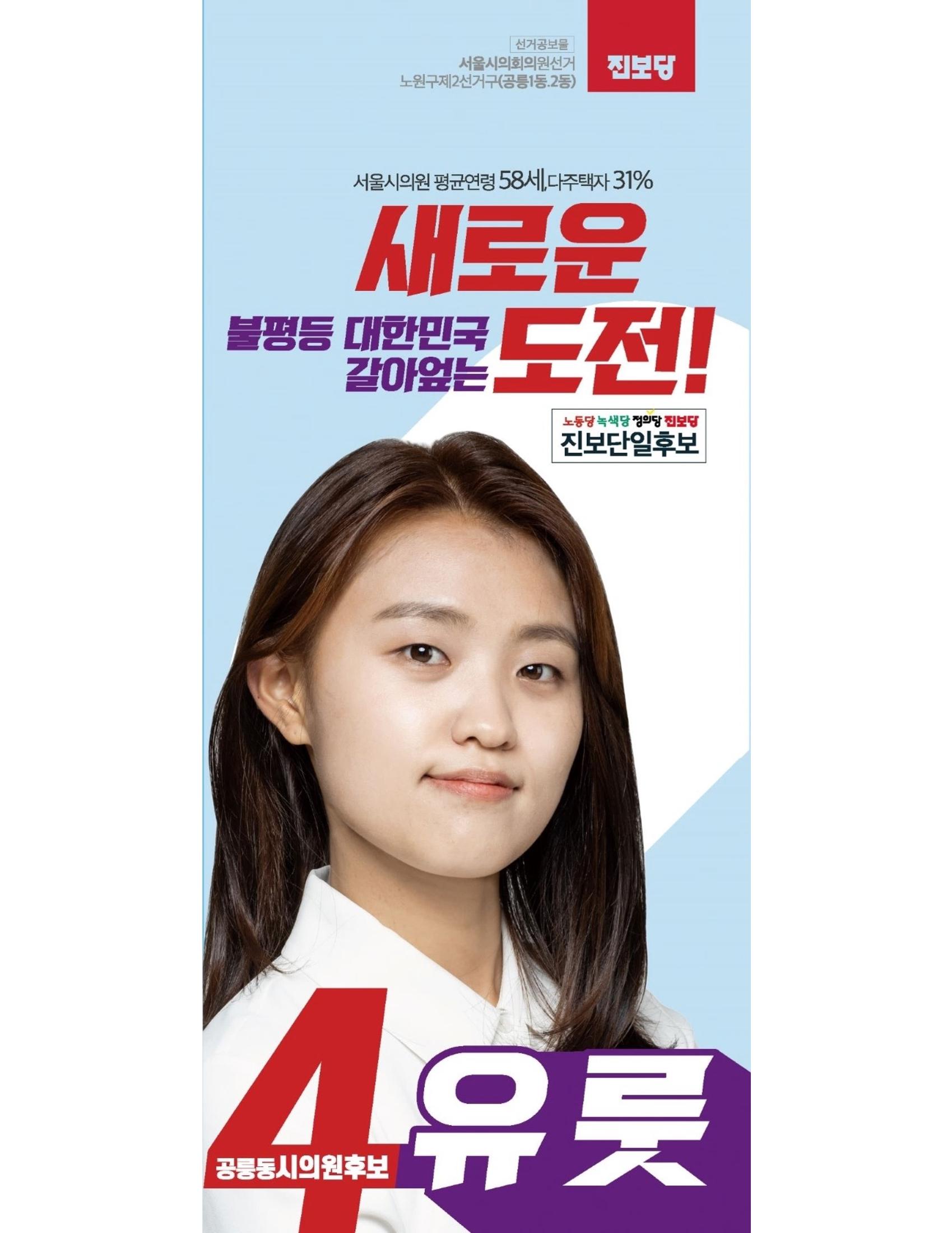 노원 공릉동 서울시의원후보 기호 4번 유룻 1페이지