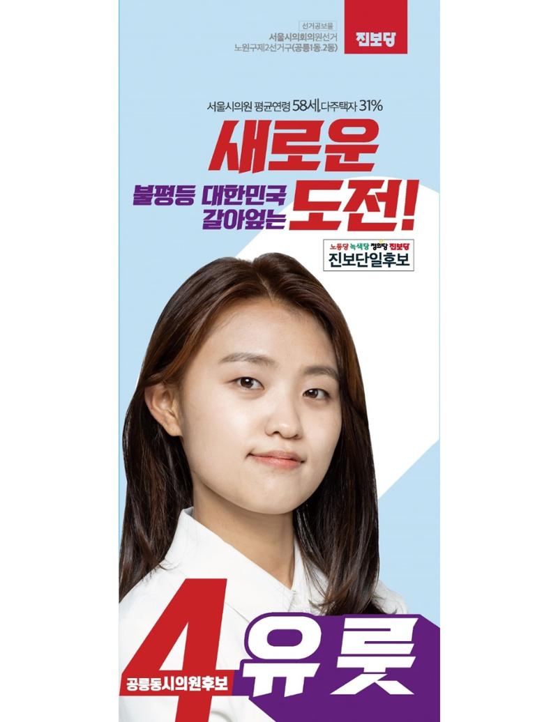 노원 공릉동 서울시의원후보 기호 4번 유룻 1페이지