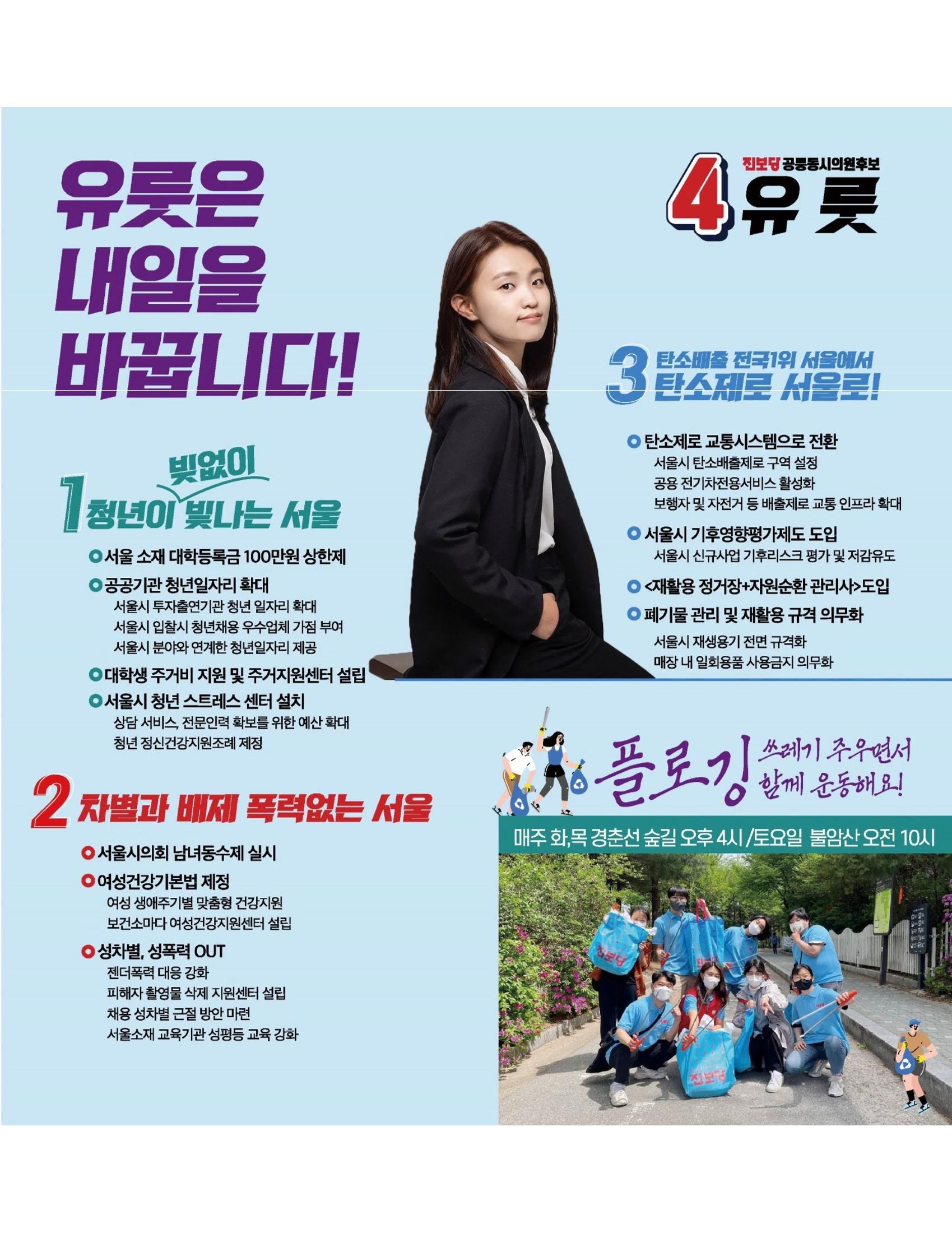 노원 공릉동 서울시의원후보 기호 4번 유룻 2페이지
