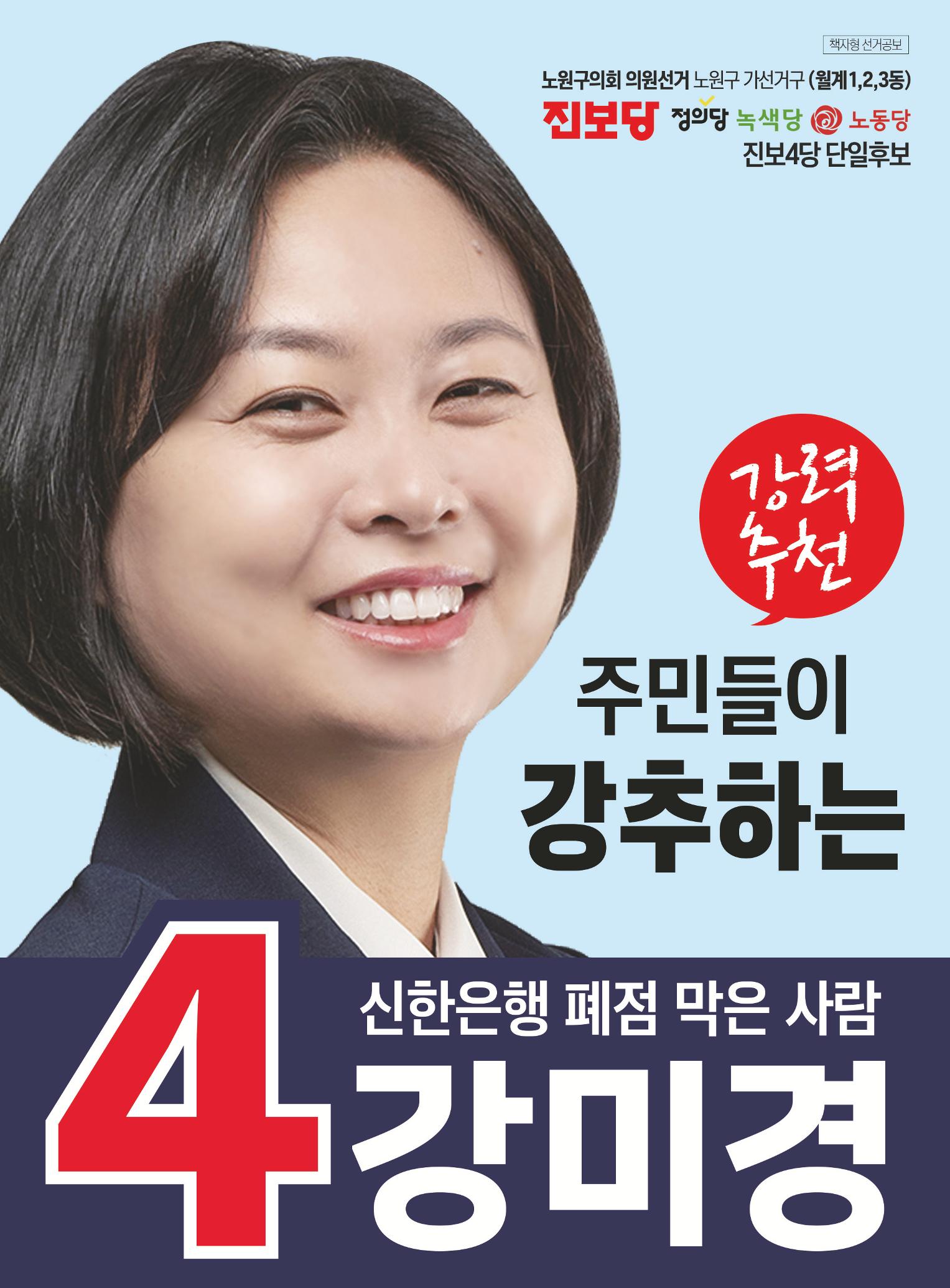 강미경 선거공보물 1페이지