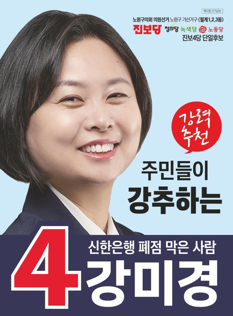 강미경 선거공보물 1페이지