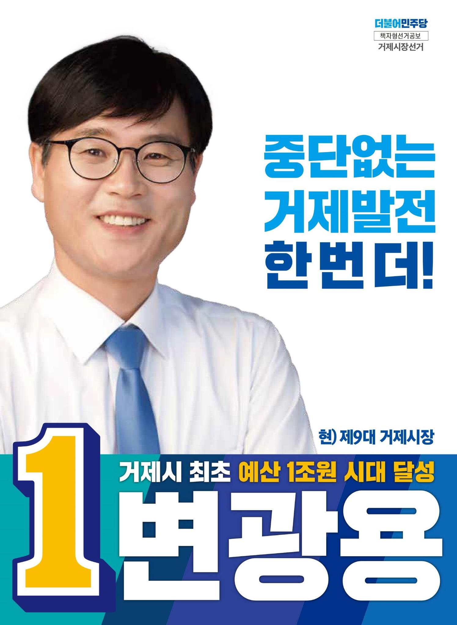 더불어민주당 거제시장후보 기호1번 변광용(공보물) 1페이지