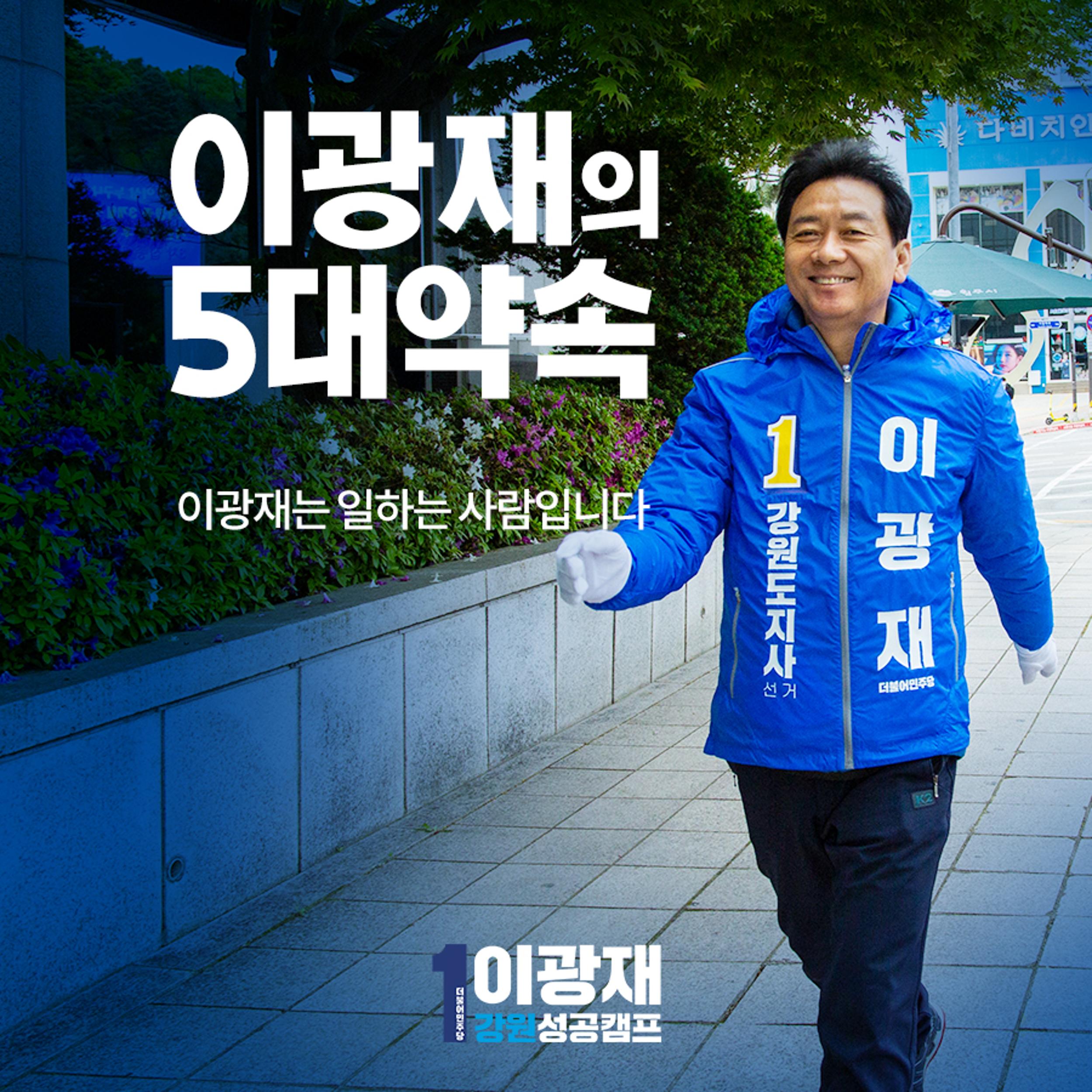 이광재의 5대약속 1페이지