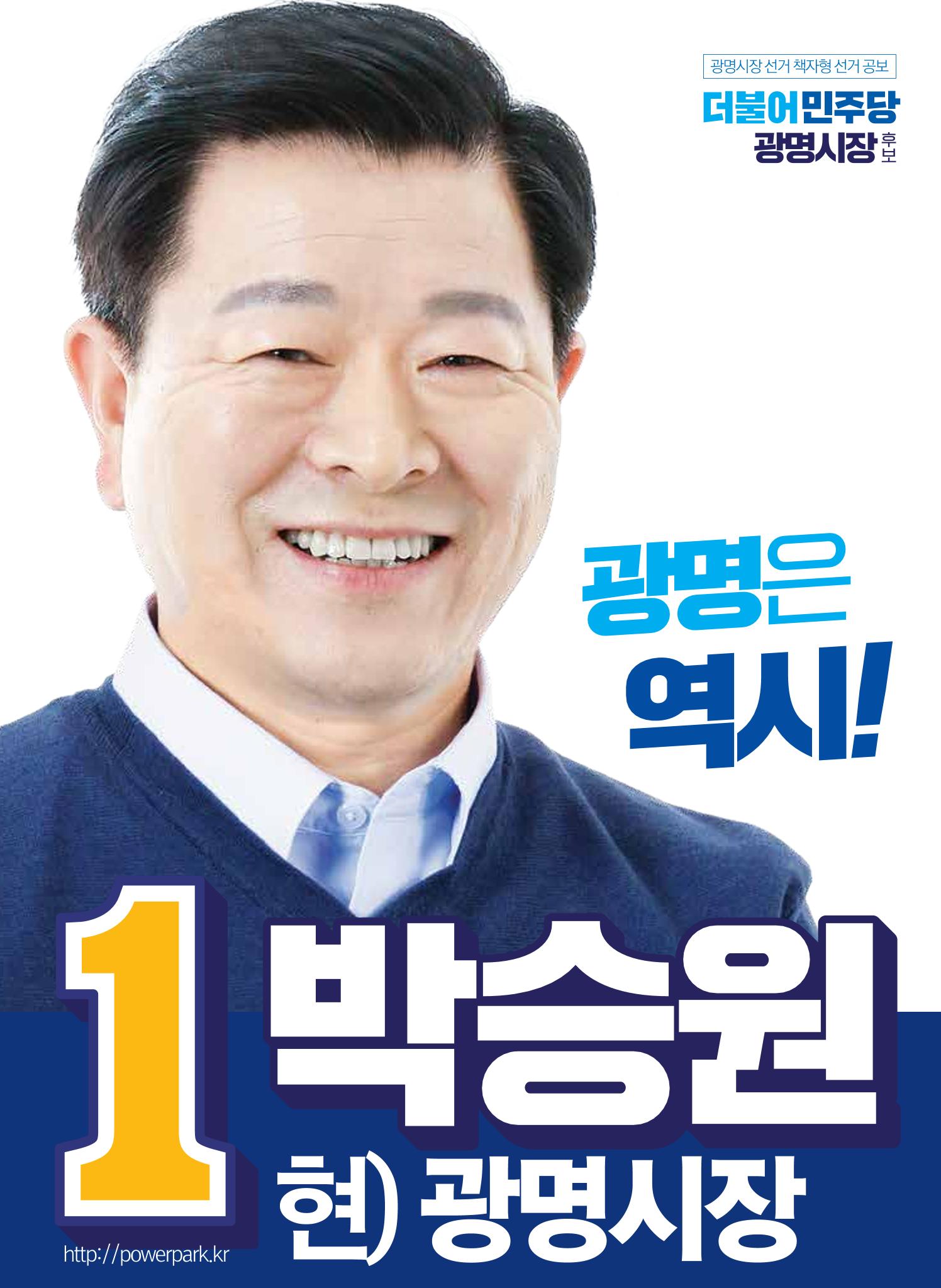 박승원 더불어민주당 광명시장 후보자 홍보물 1페이지