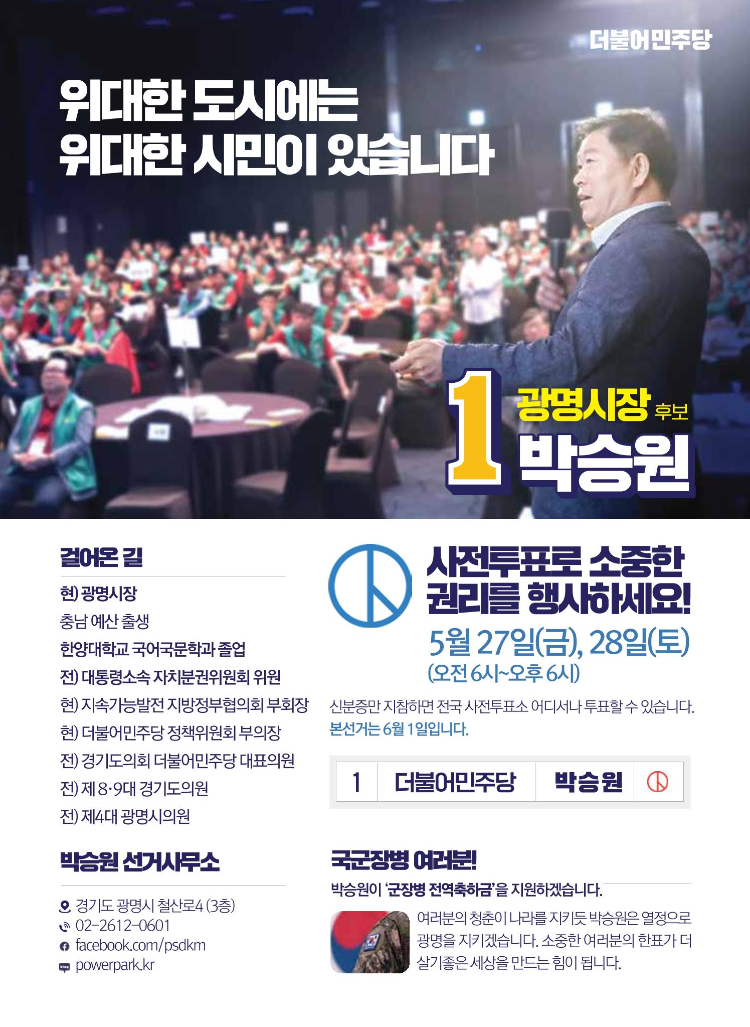 박승원 더불어민주당 광명시장 후보자 홍보물 12페이지