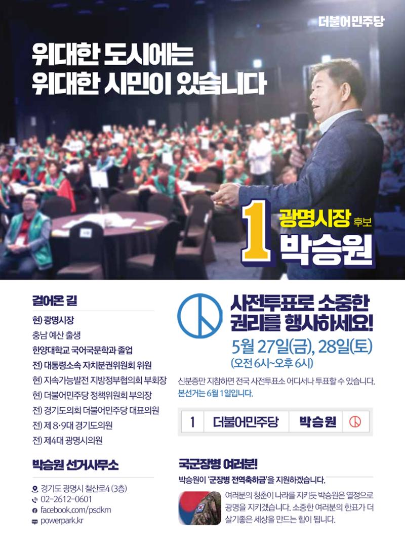 박승원 더불어민주당 광명시장 후보자 홍보물 12페이지