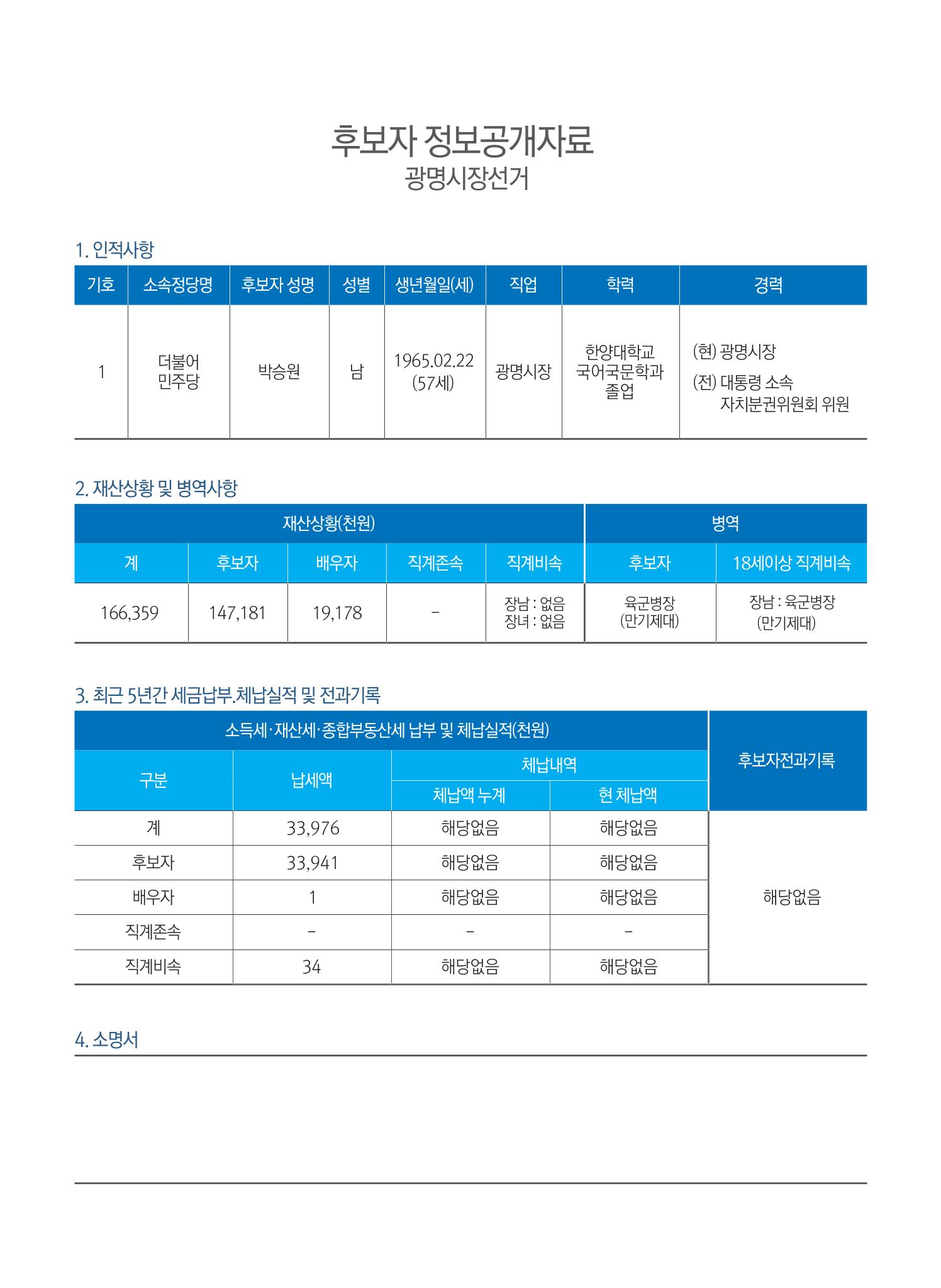박승원 더불어민주당 광명시장 후보자 홍보물 2페이지