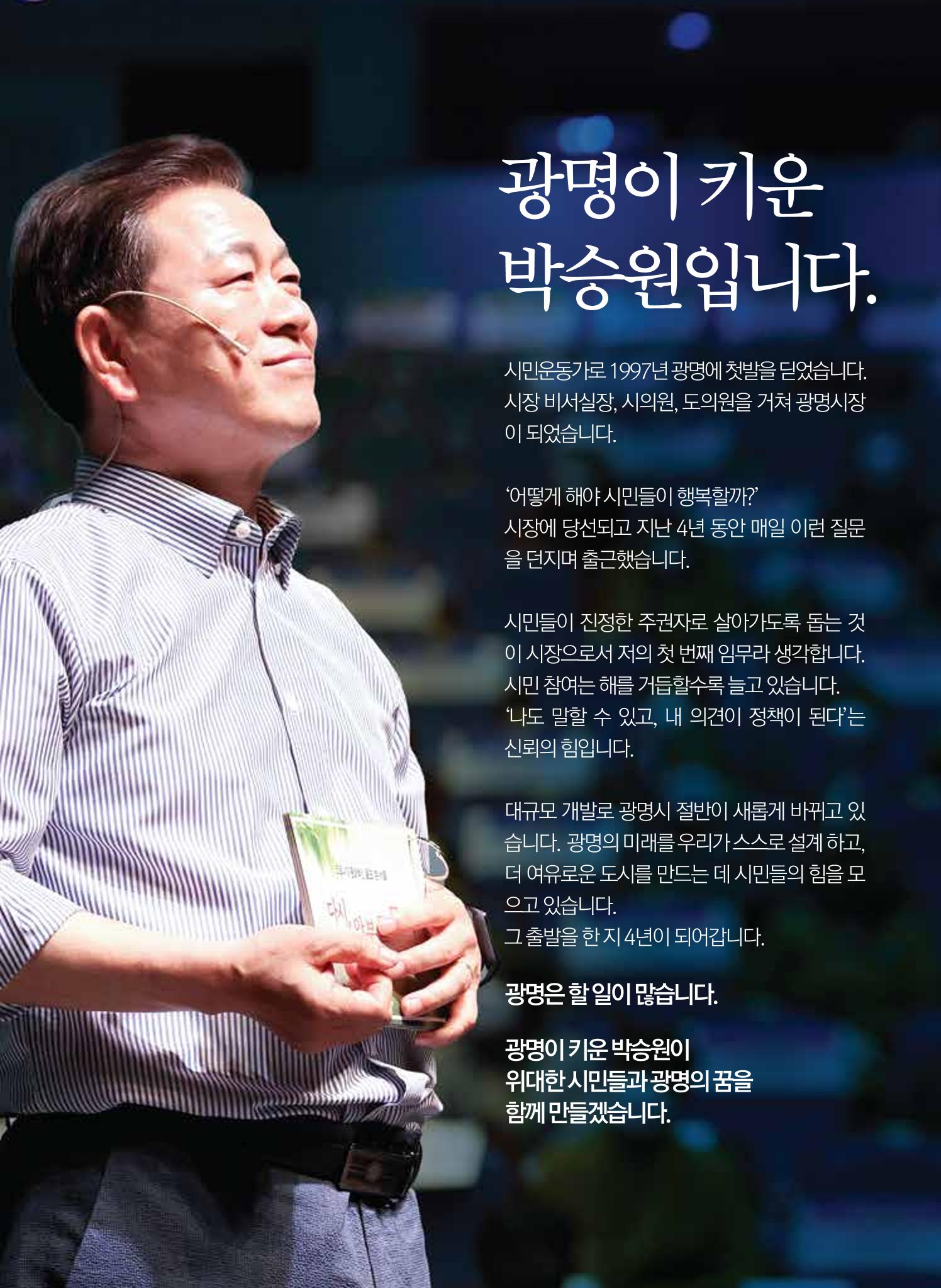 박승원 더불어민주당 광명시장 후보자 홍보물 3페이지