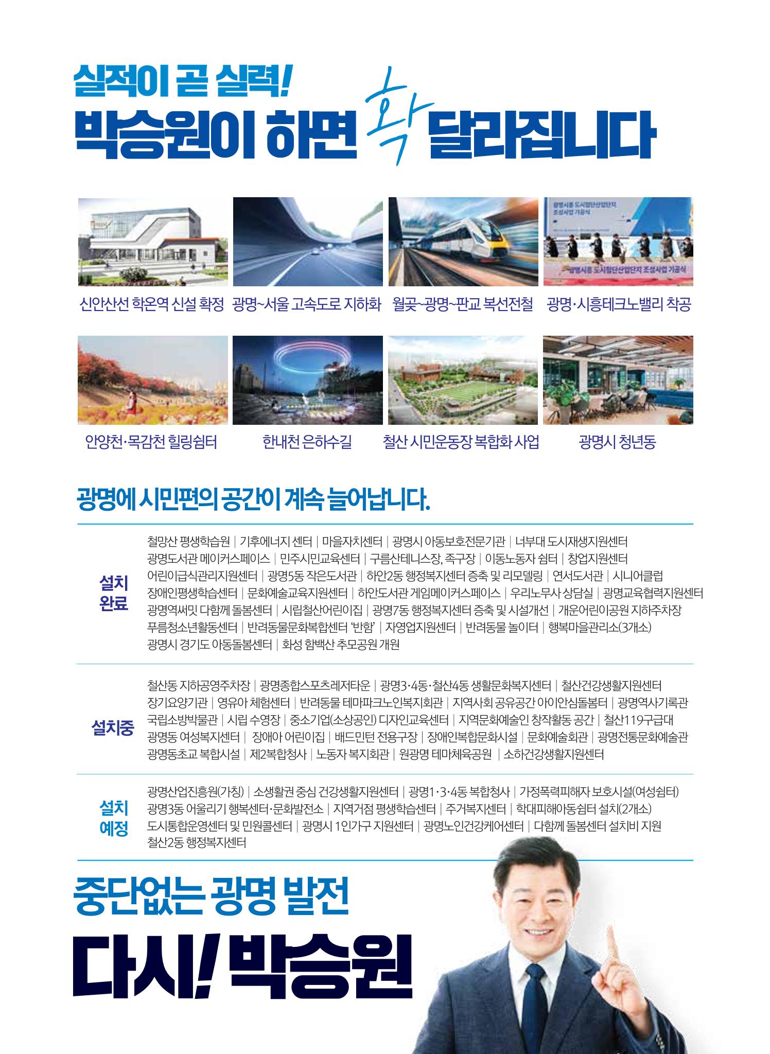 박승원 더불어민주당 광명시장 후보자 홍보물 5페이지