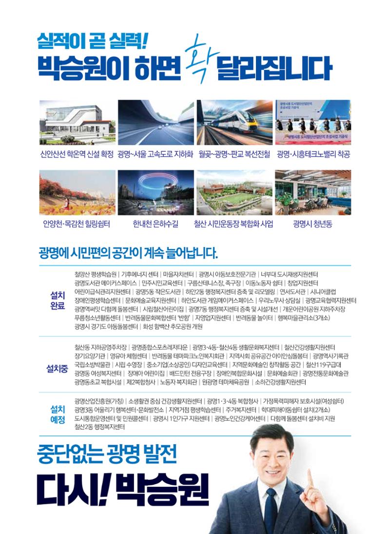 박승원 더불어민주당 광명시장 후보자 홍보물 5페이지