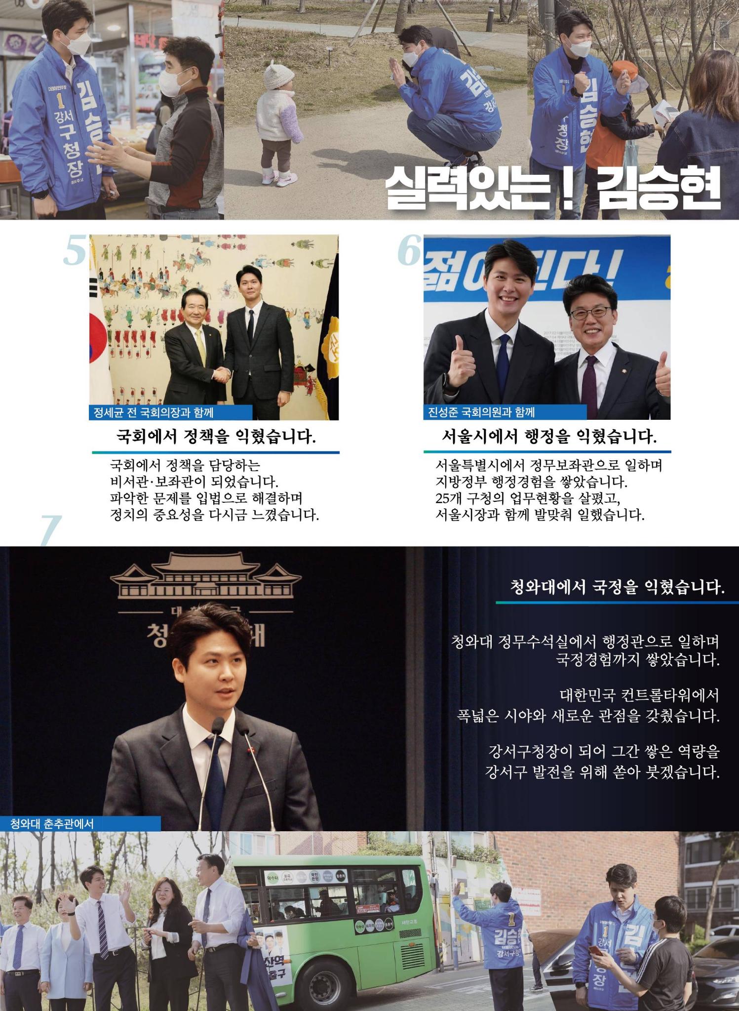 김승현 더불어민주당 강서구청장 후보 책자형 선거공보 5페이지