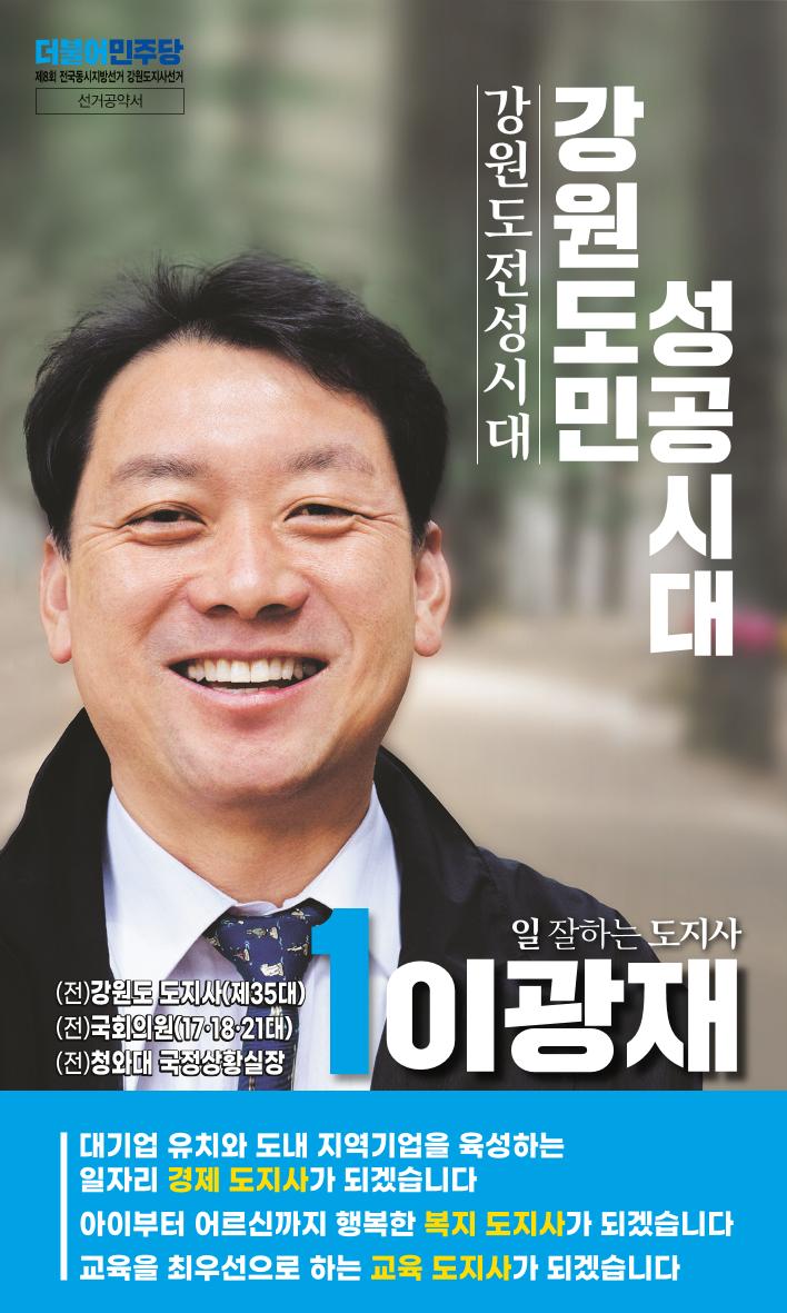 이광재 후보 선거공약서 1페이지