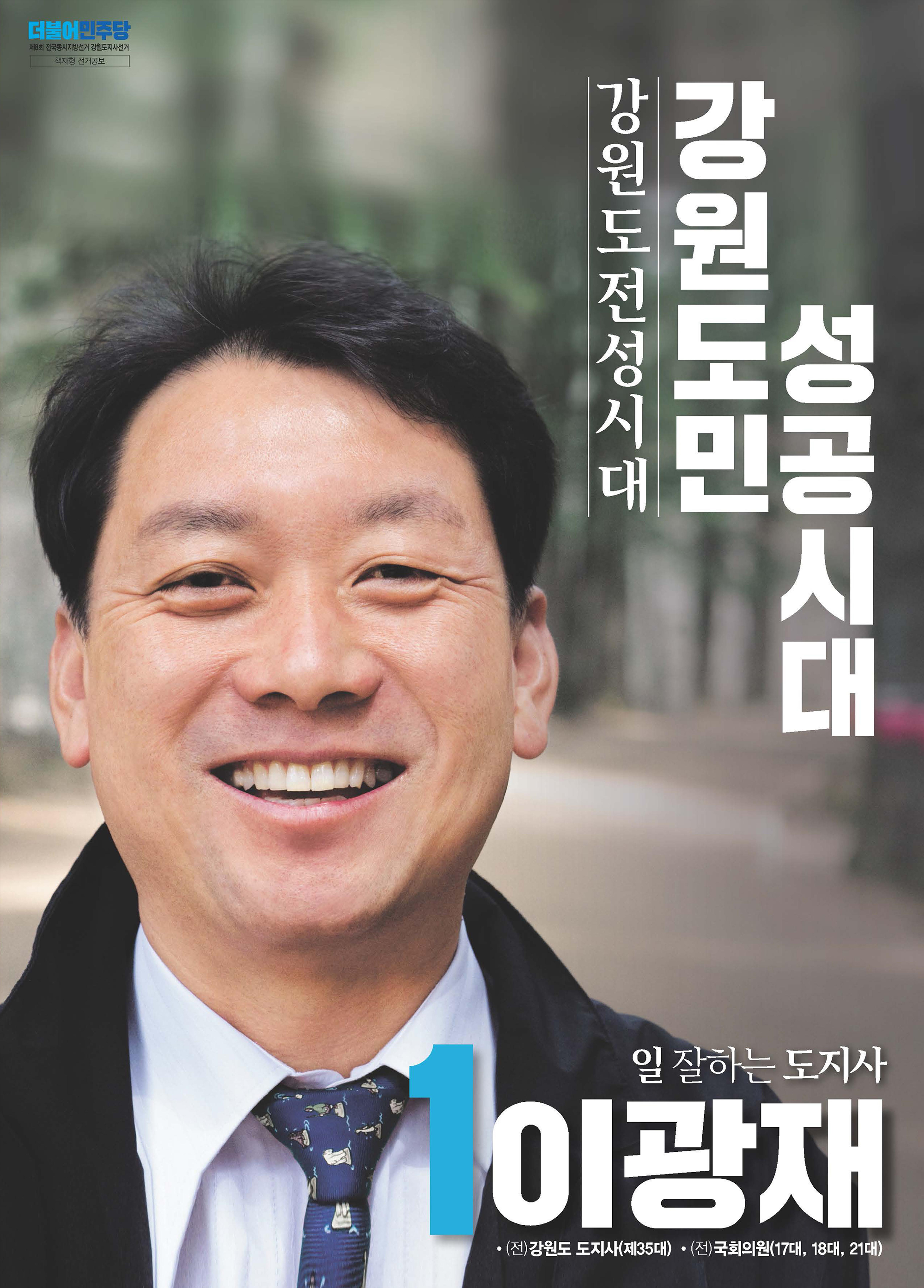 이광재 후보  선거홍보물 2페이지