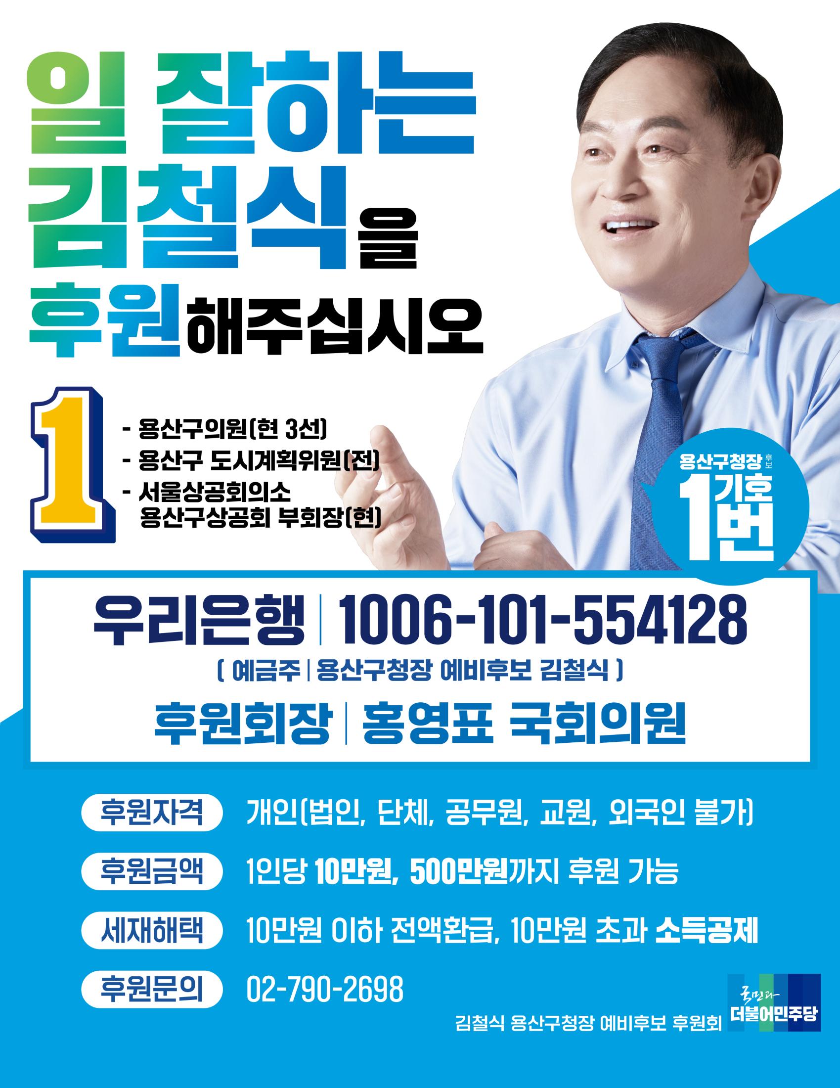 김철식 용산구청장 후보 후원회 1페이지