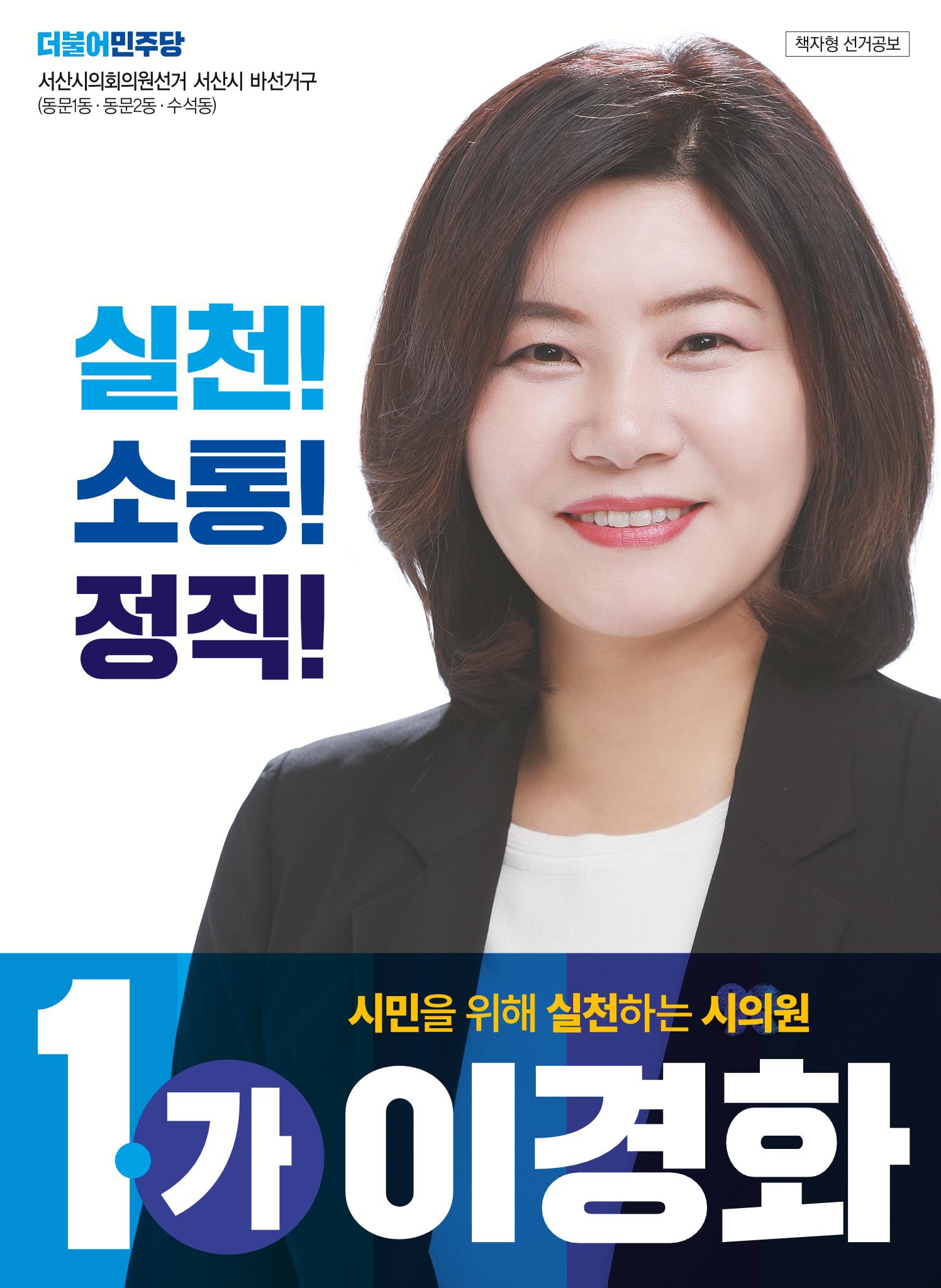 이경화 서산시의원선거 바선거구 후보 선거홍보물 1페이지