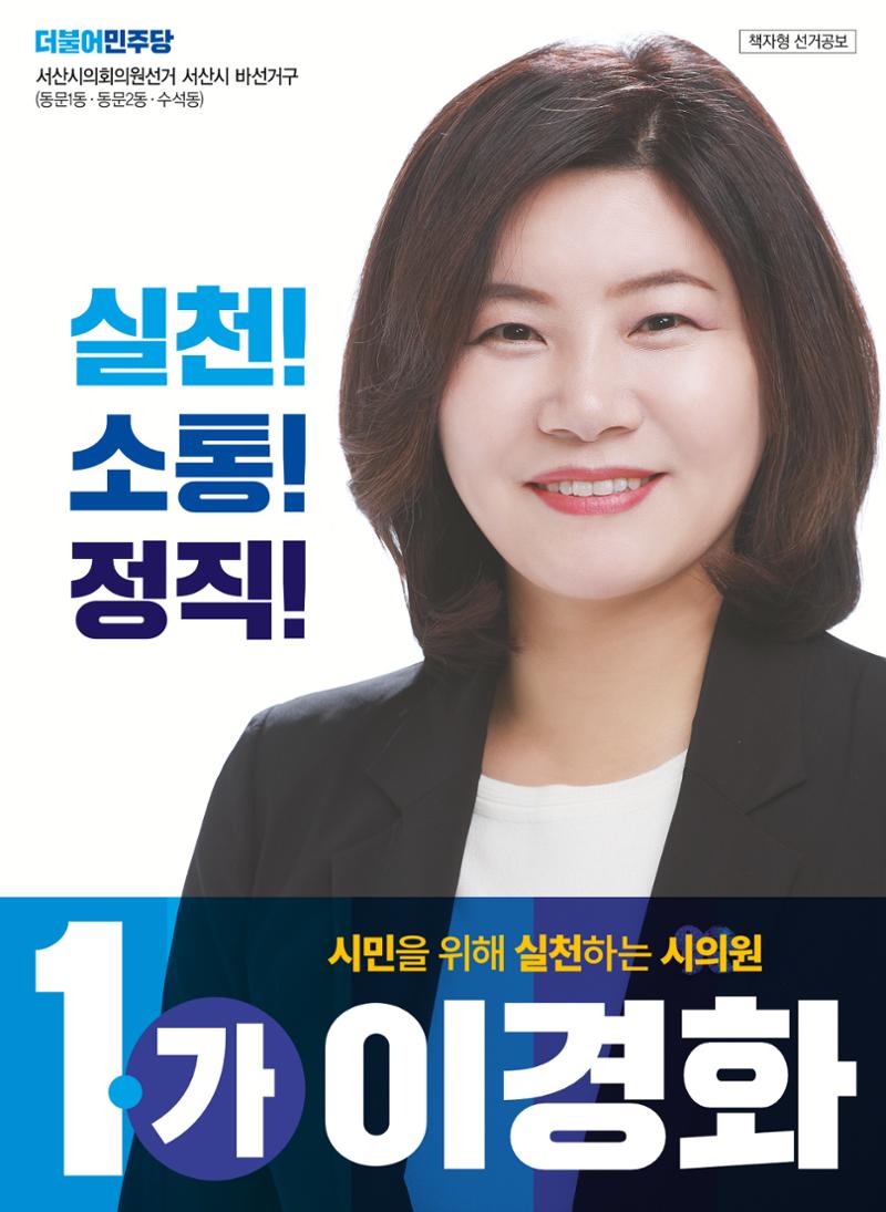 이경화 서산시의원선거 바선거구 후보 선거홍보물 1페이지