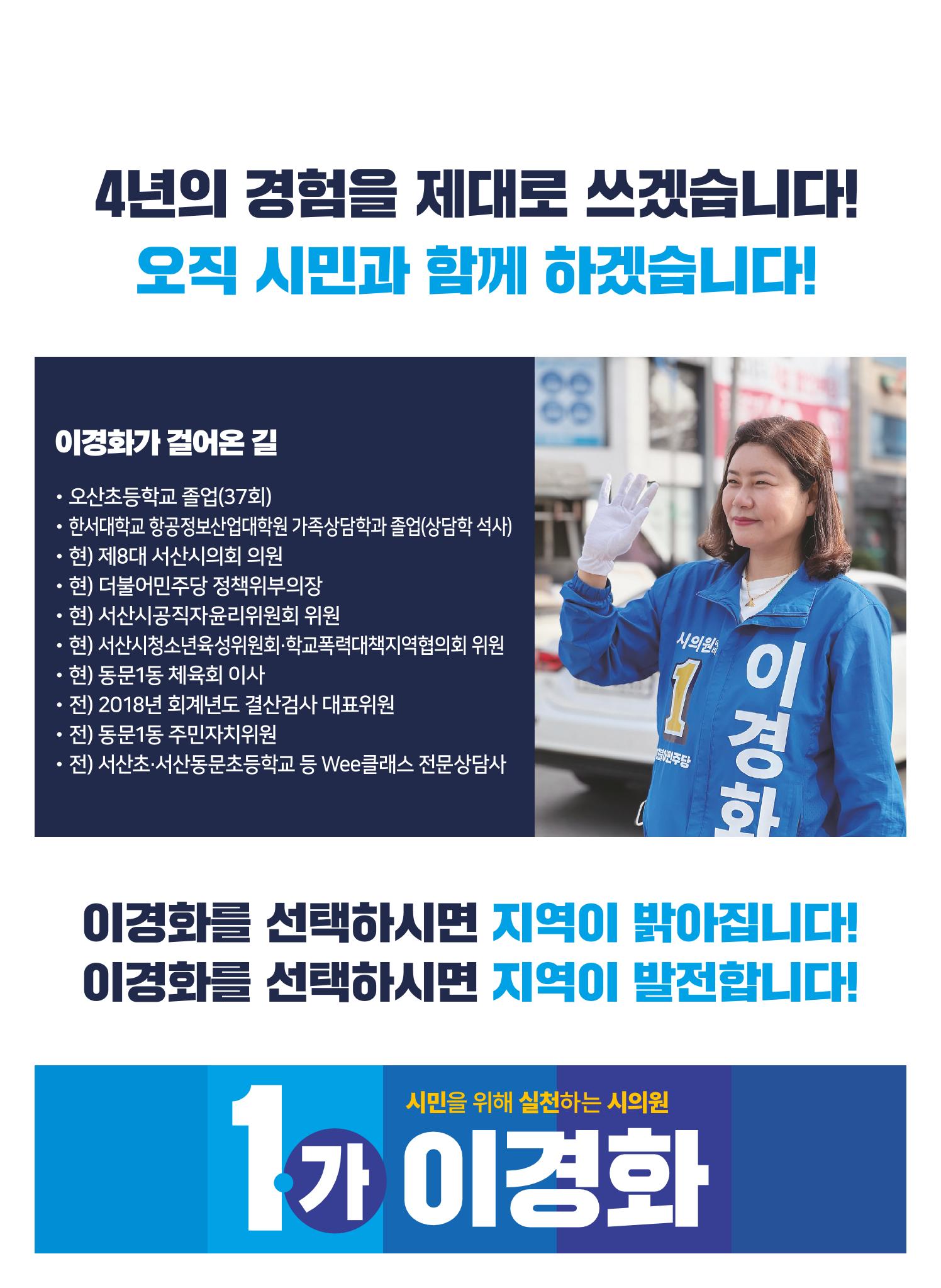 이경화 서산시의원선거 바선거구 후보 선거홍보물 7페이지