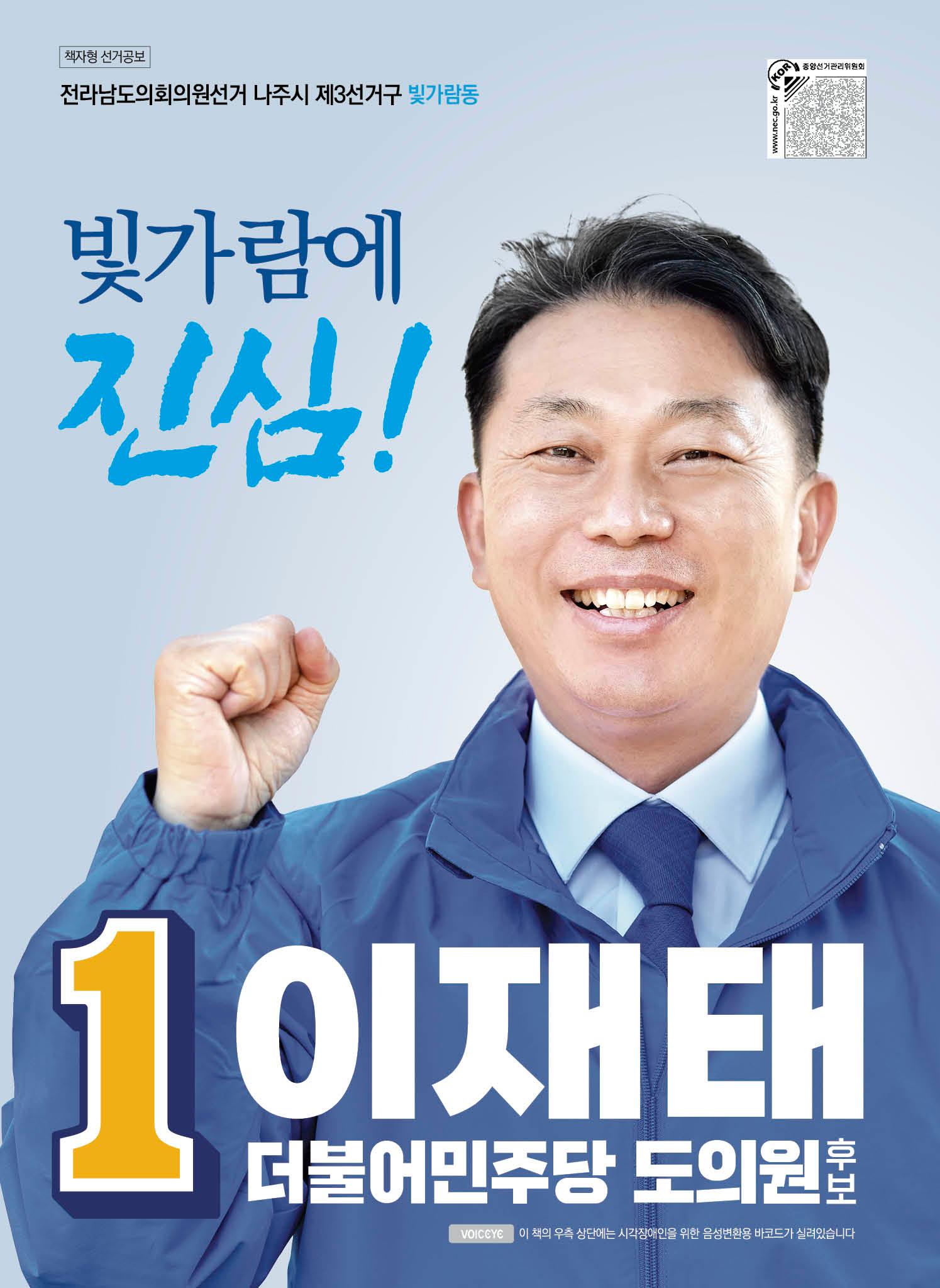 [이재태 도의원후보] 공보물 1페이지