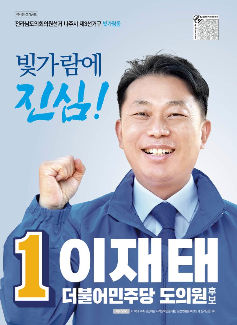 [이재태 도의원후보] 공보물 1페이지