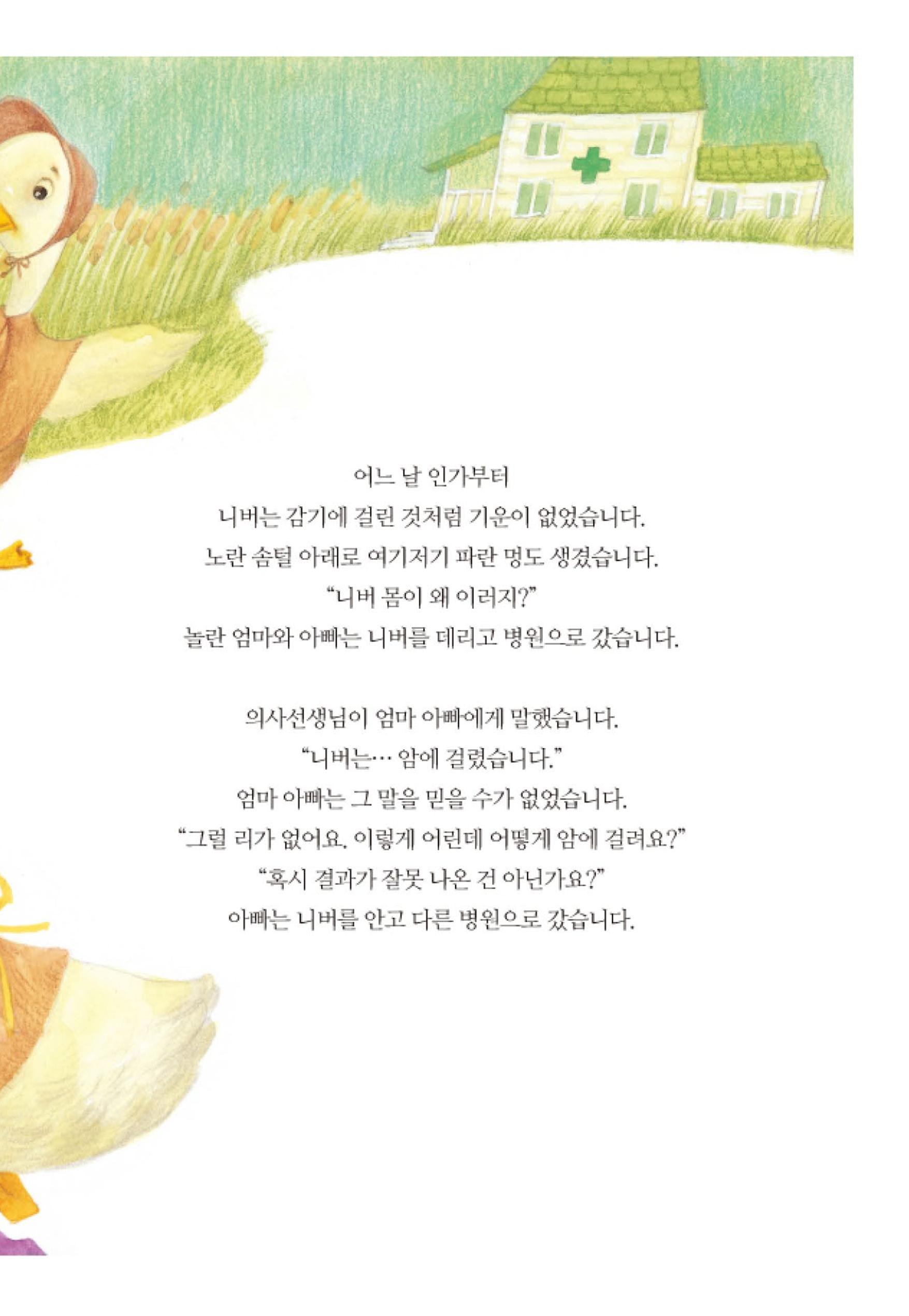 220519 백혈병어린이재단 니버동화책 11페이지
