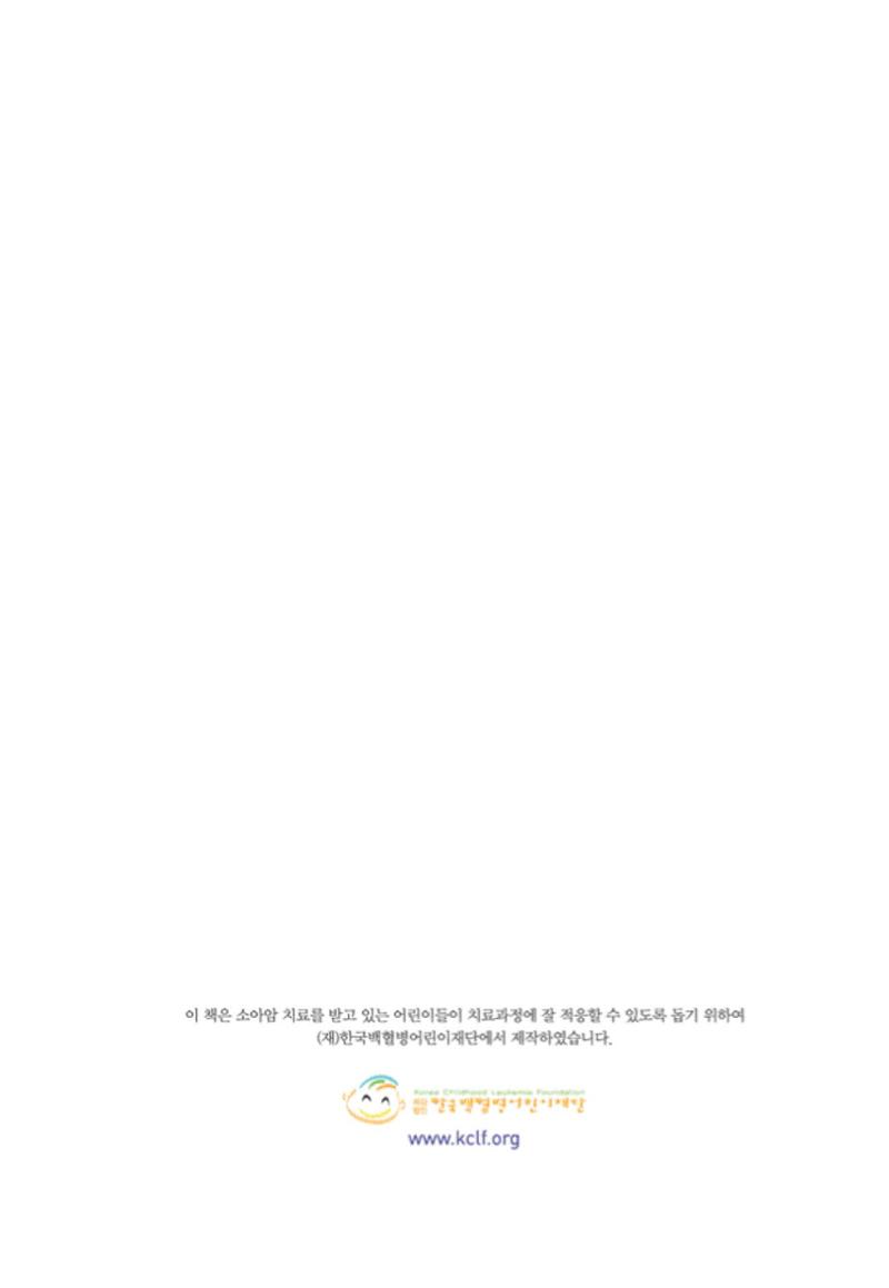 220519 백혈병어린이재단 니버동화책 34페이지