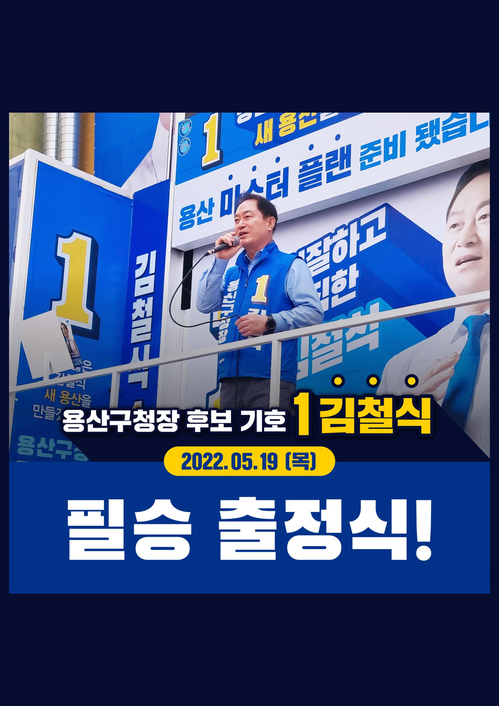 김철식 용산구청장 후보 기호1 출정식 1페이지