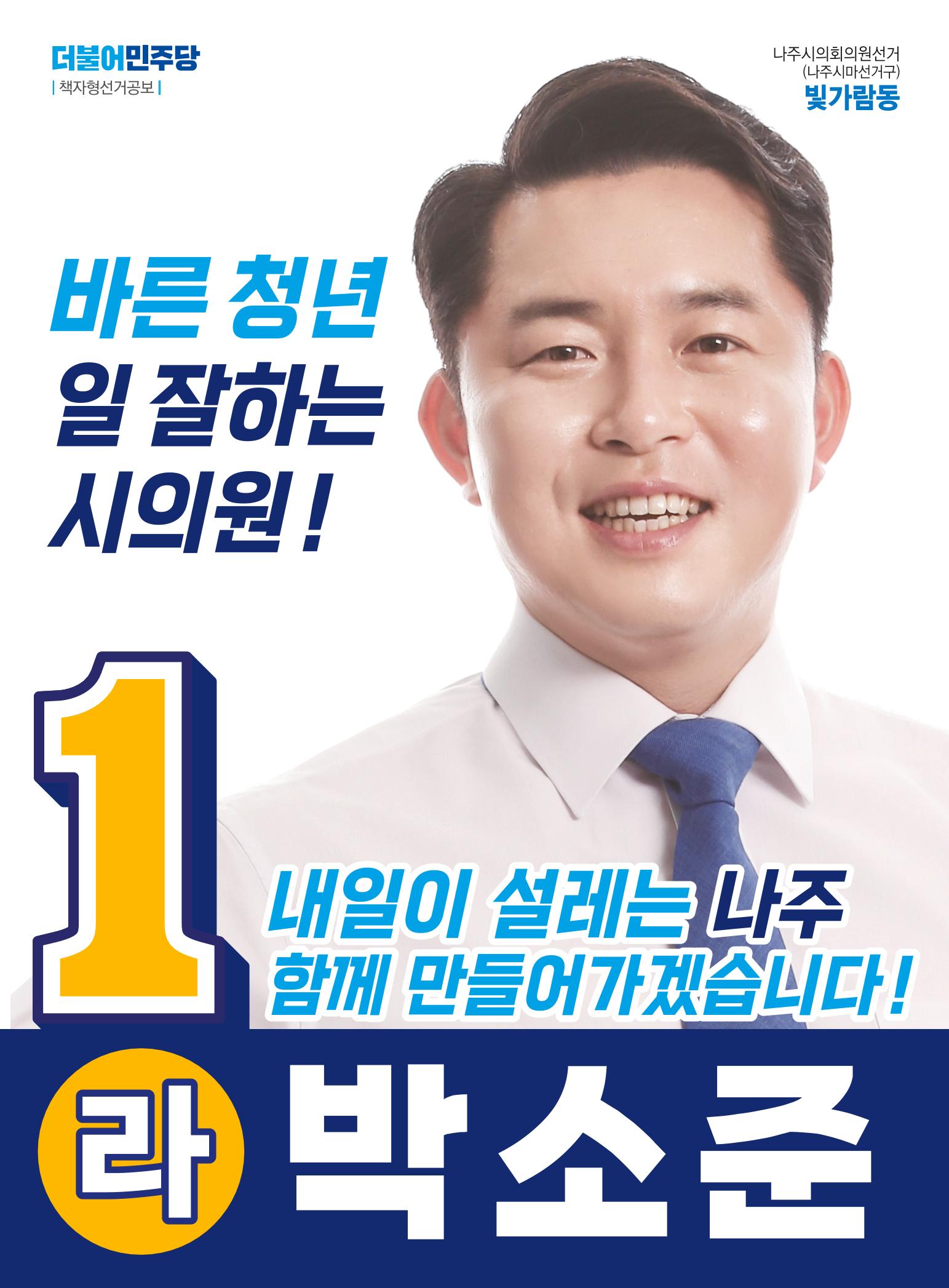 나주시 마 선거구(빛가람동) 1 - 라 박소준 후보 공보물 1페이지