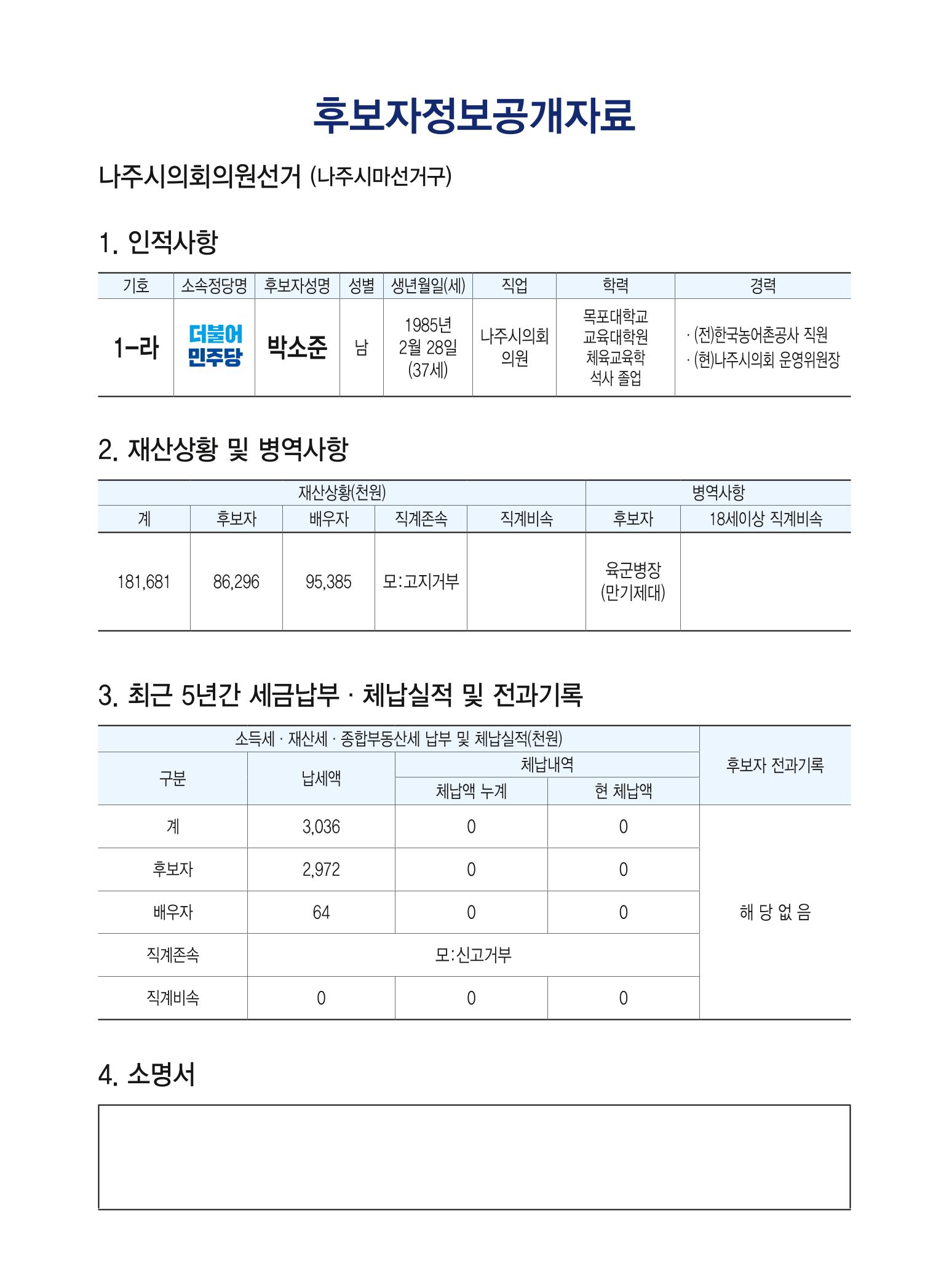나주시 마 선거구(빛가람동) 1 - 라 박소준 후보 공보물 2페이지