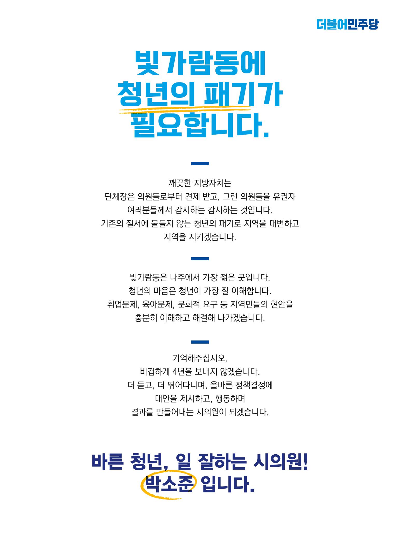 나주시 마 선거구(빛가람동) 1 - 라 박소준 후보 공보물 3페이지