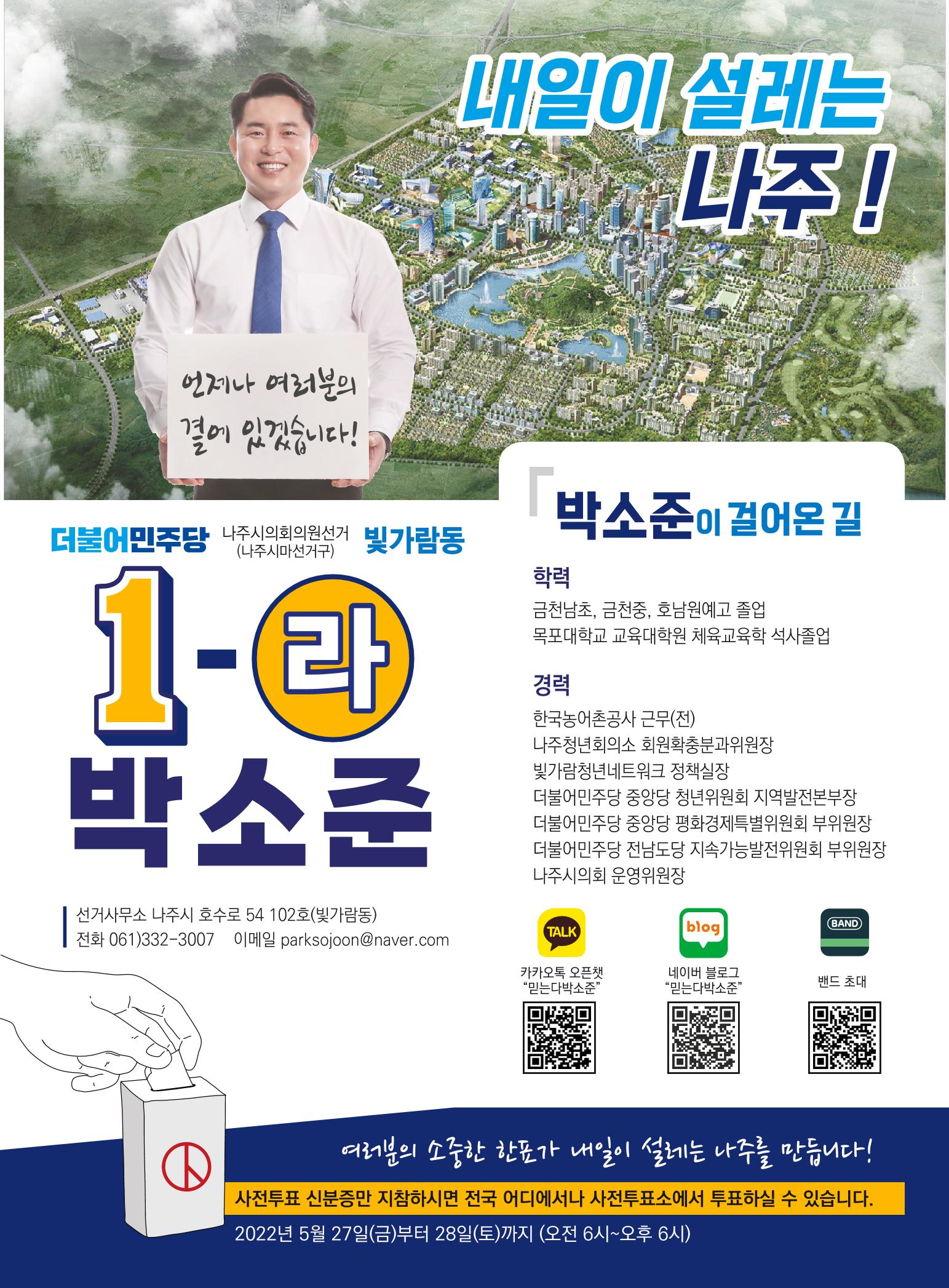 나주시 마 선거구(빛가람동) 1 - 라 박소준 후보 공보물 8페이지